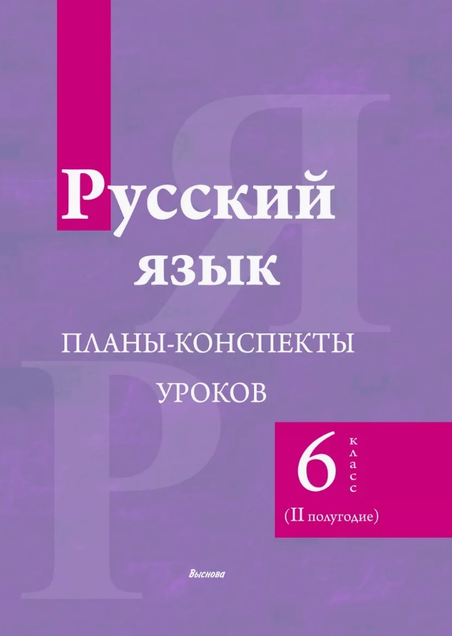 Русский язык. 6 класс (II полугодие). Планы-конспекты уроков. Пособие для педагогов Читай-город