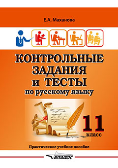 Контрольные задания и тесты по русскому языку. 11 класс: практическое учебное пособие Читай-город