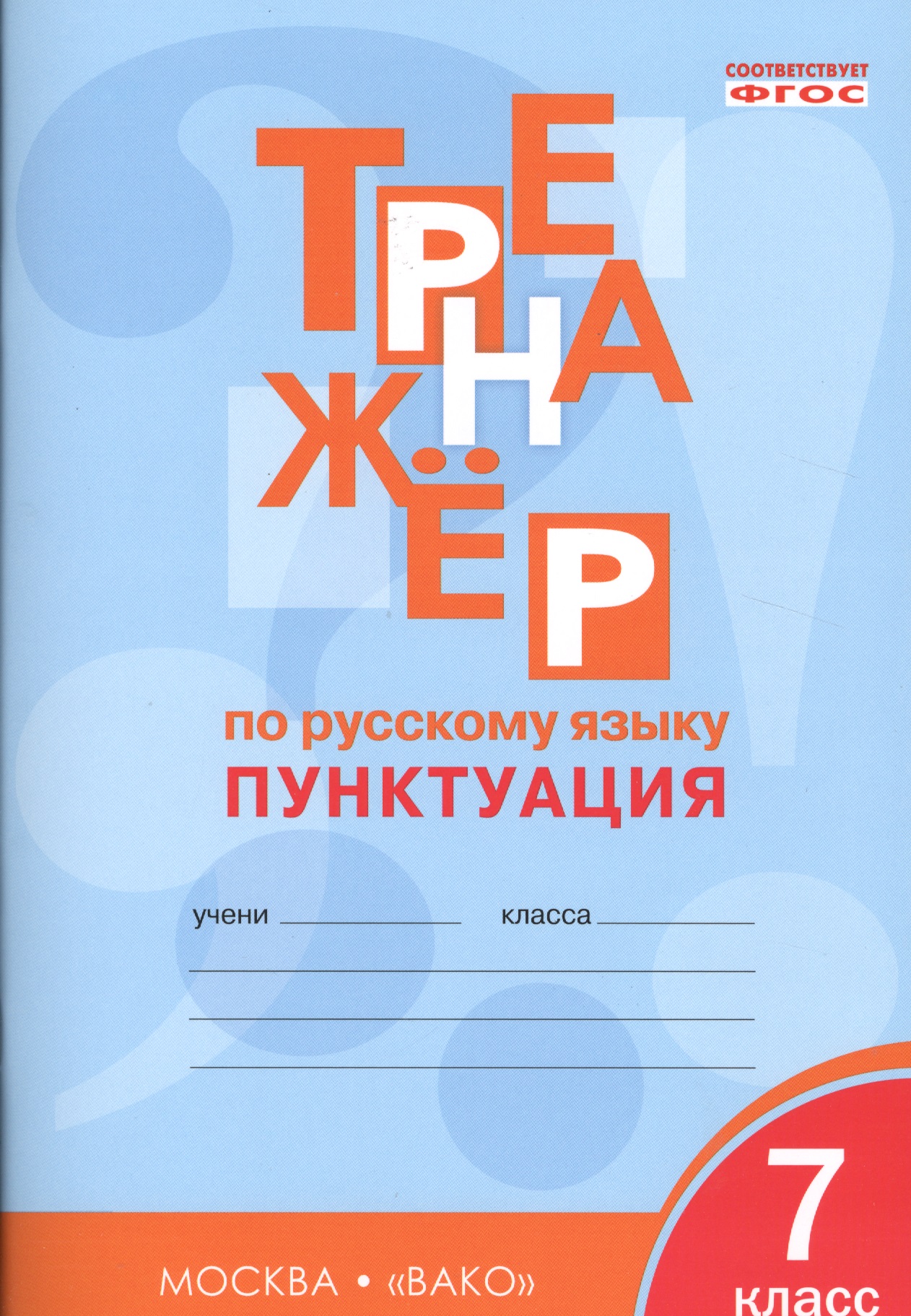 Тренажёр по русскому языку 7 кл.: Пунктуация. ФГОС Читай-город