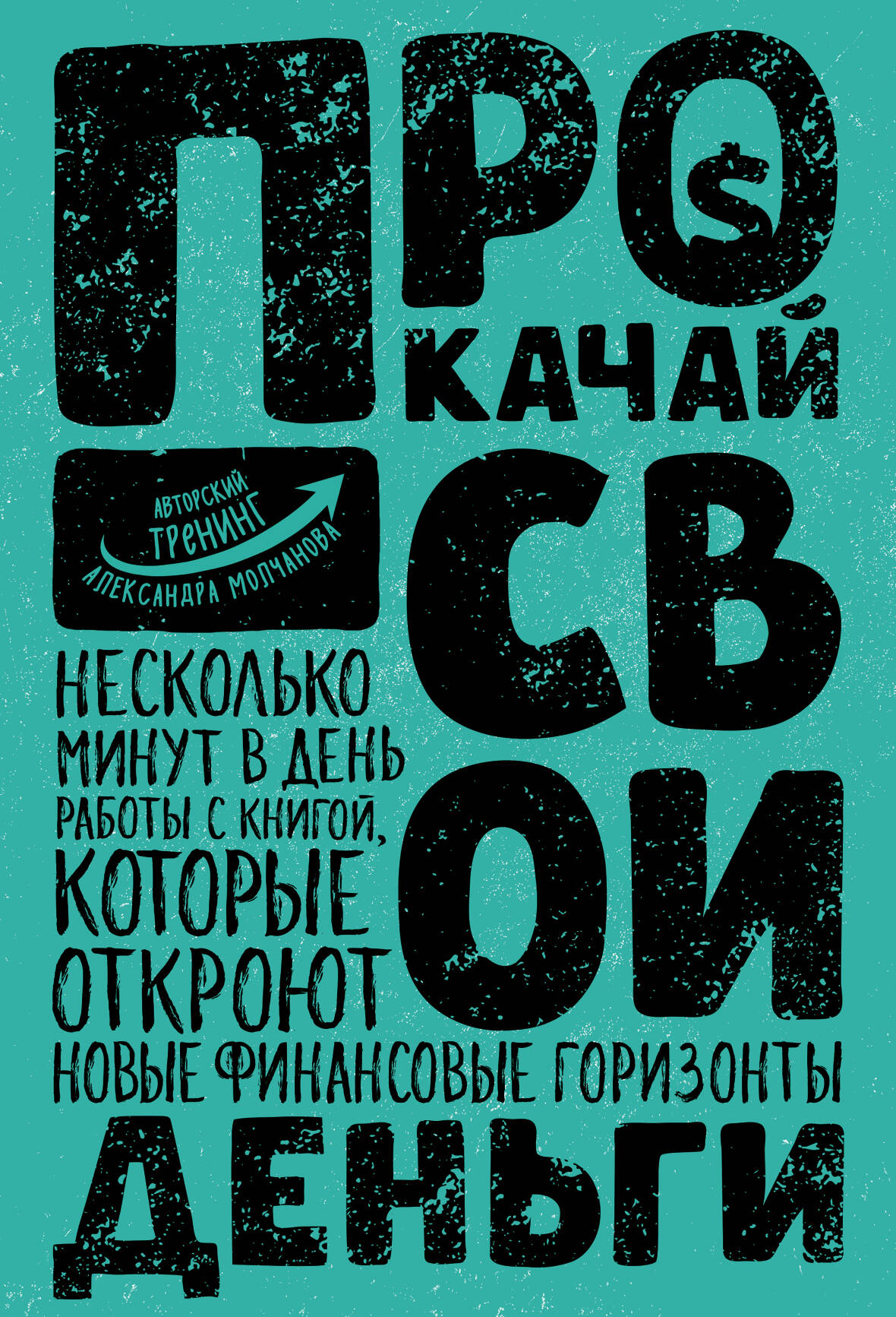 Прокачай свои деньги Читай-город