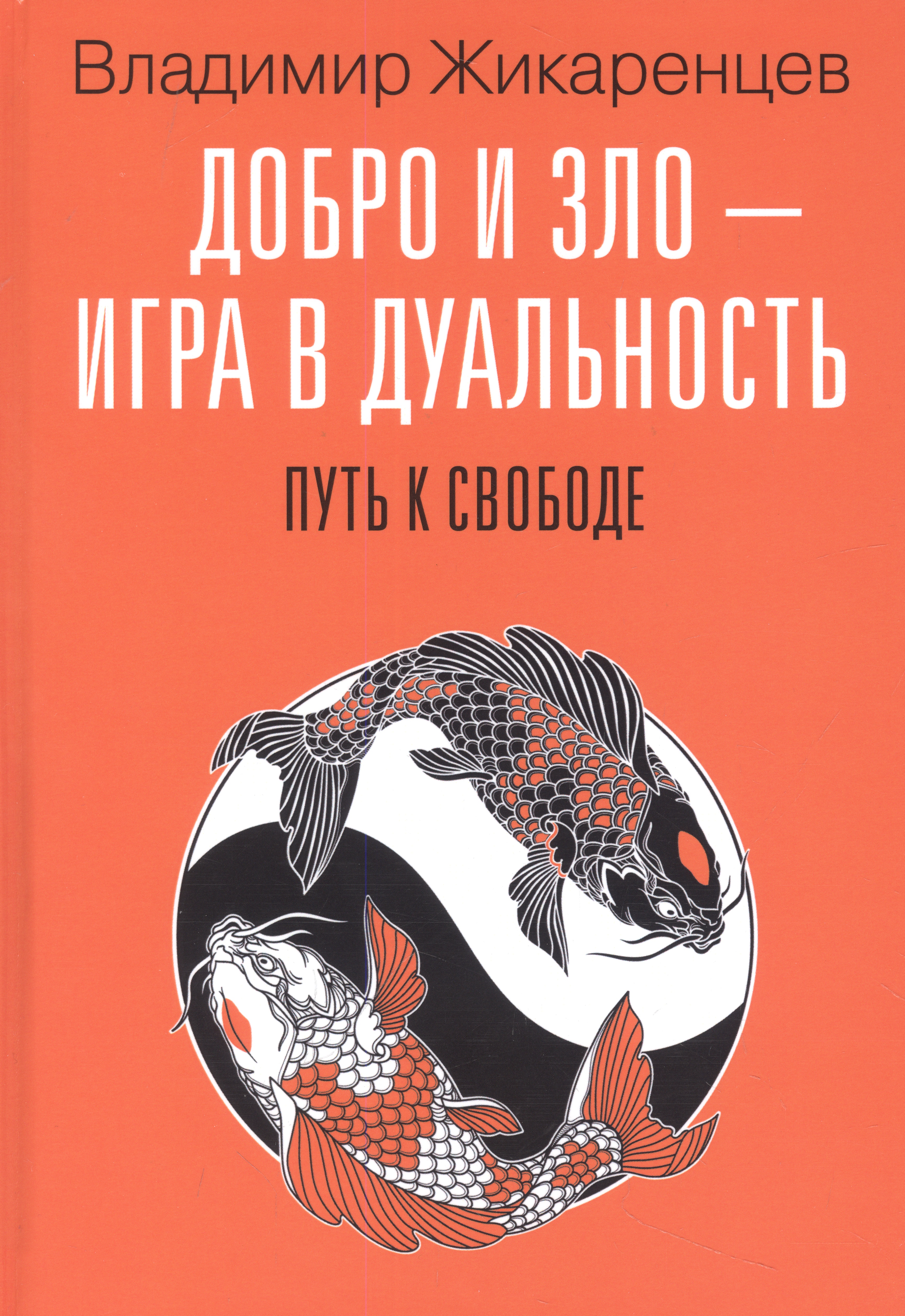 Добро и зло - игра в дуальность. Путь к свободе Читай-город