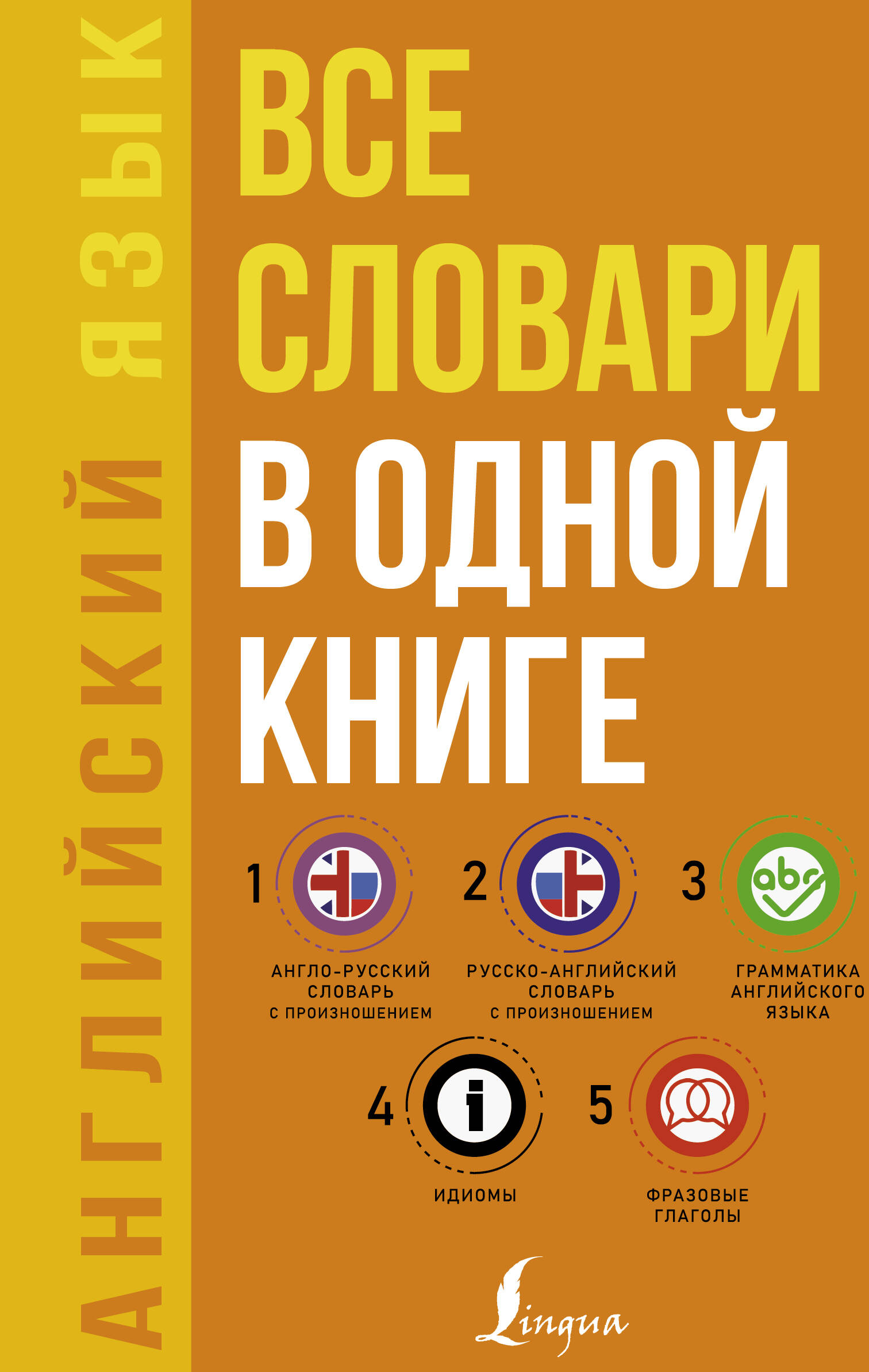 Английский язык. Все словари в одной книге: Англо-русский словарь с произношением. Русско-английский словарь с произношением. Грамматика английского языка. Идиомы. Фразовые глаголы Читай-город