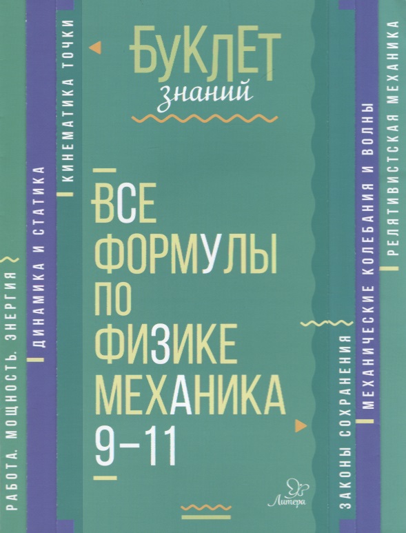 Все формулы по физике. Механика. 9-11 классы Читай-город