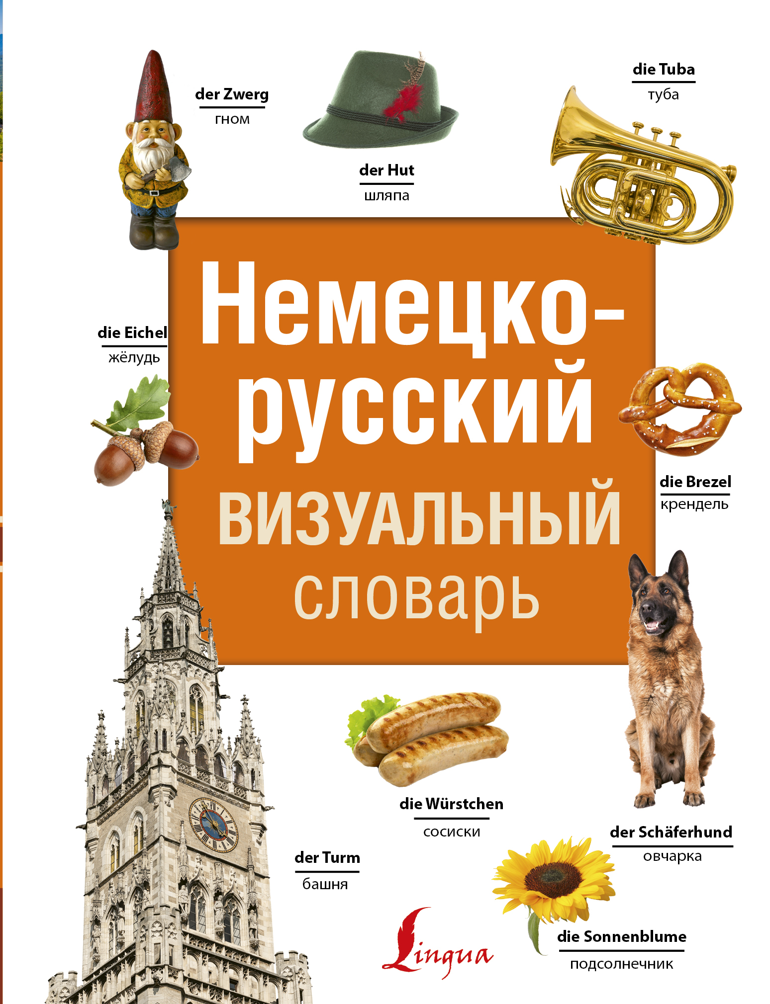 Немецко-русский визуальный словарь Читай-город