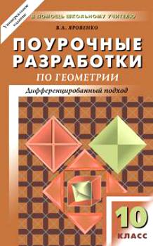 Поурочные разработки по геометрии. 10 класс : К учебному комплекту Л.С.Атанасяна, В.Ф.Бутузова, С.Б.Кадомцева Читай-город