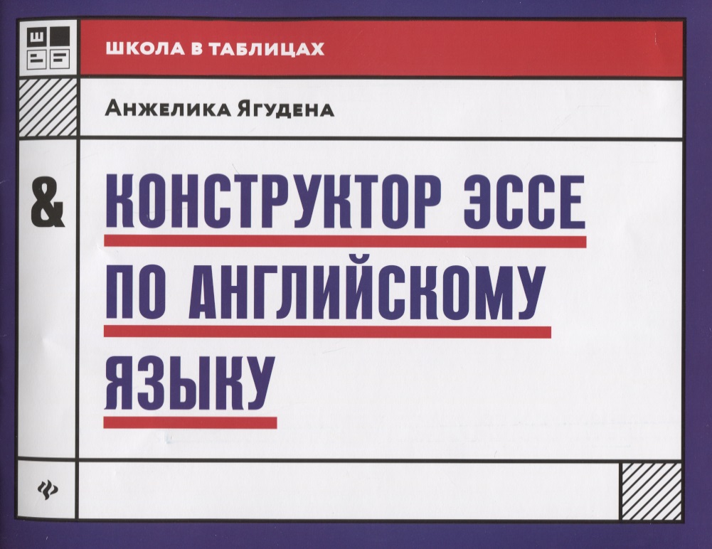 Конструктор эссе по английскому языку дп Читай-город