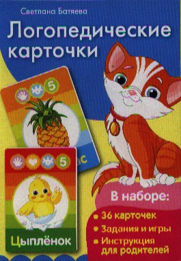 Логопедические карточки. Звуки С, З, Ц, Л / в коробке Читай-город