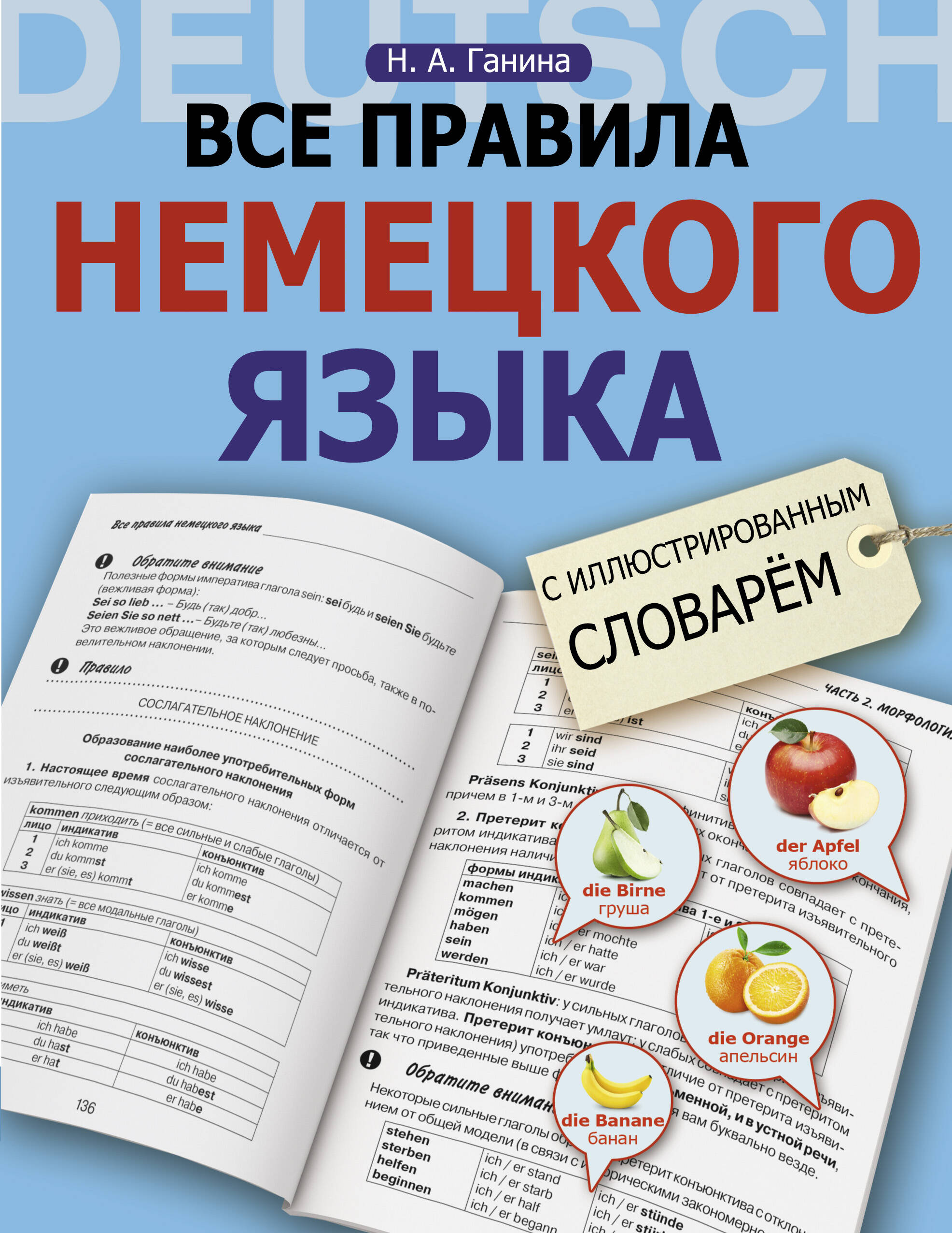 Все правила немецкого языка с иллюстрированным словарем Читай-город