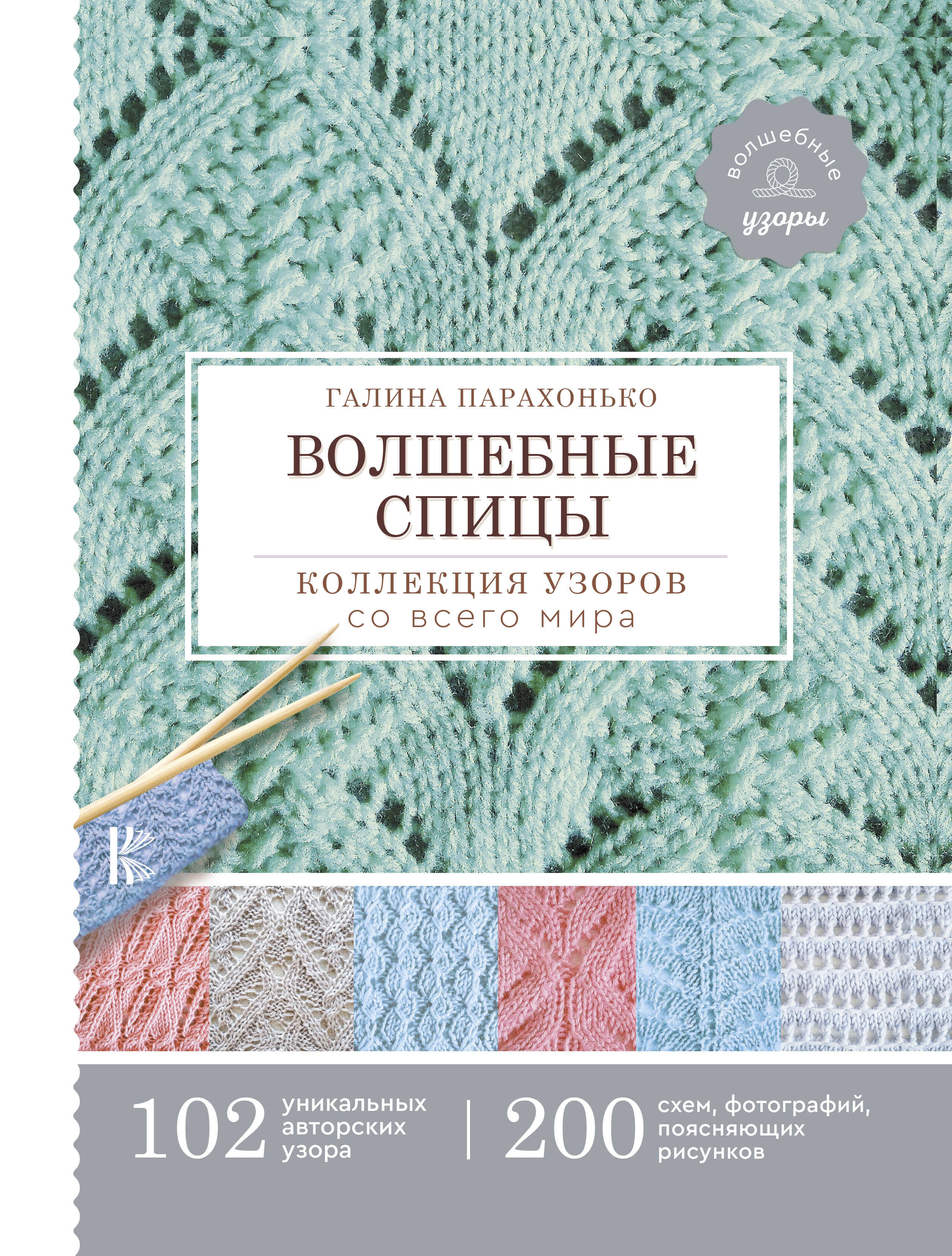Волшебные спицы. Коллекция узоров со всего мира Читай-город