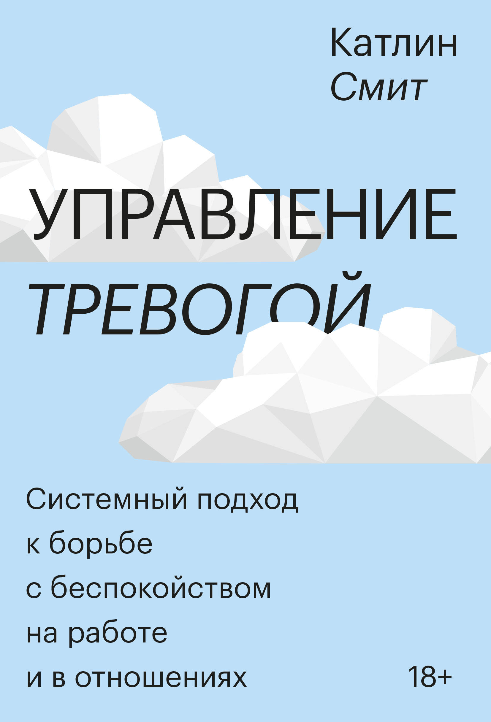 Управление тревогой. Системный подход к борьбе с беспокойством на работе и в отношениях Читай-город