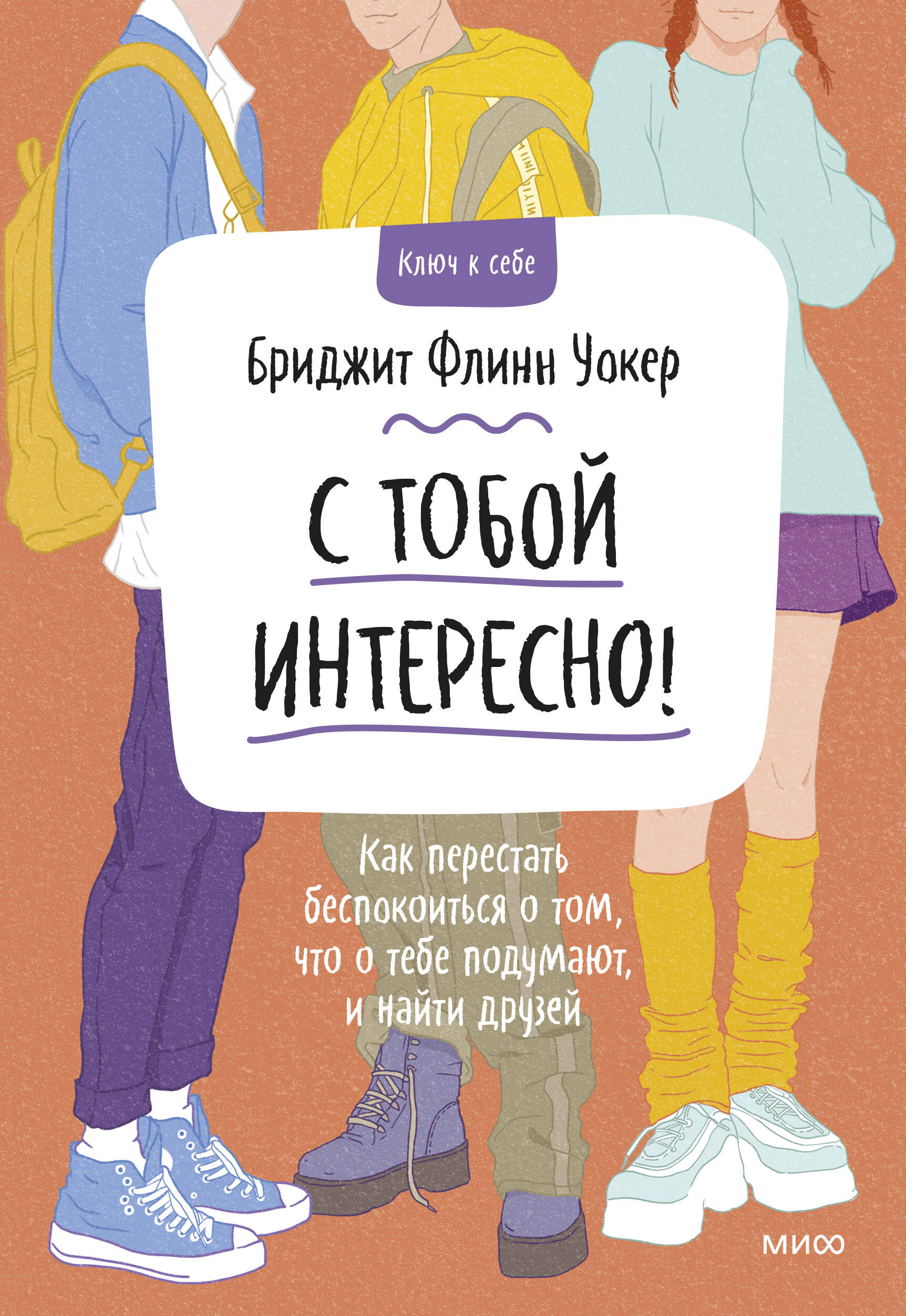 С тобой интересно! Как перестать беспокоиться о том, что о тебе подумают, и найти друзей Читай-город