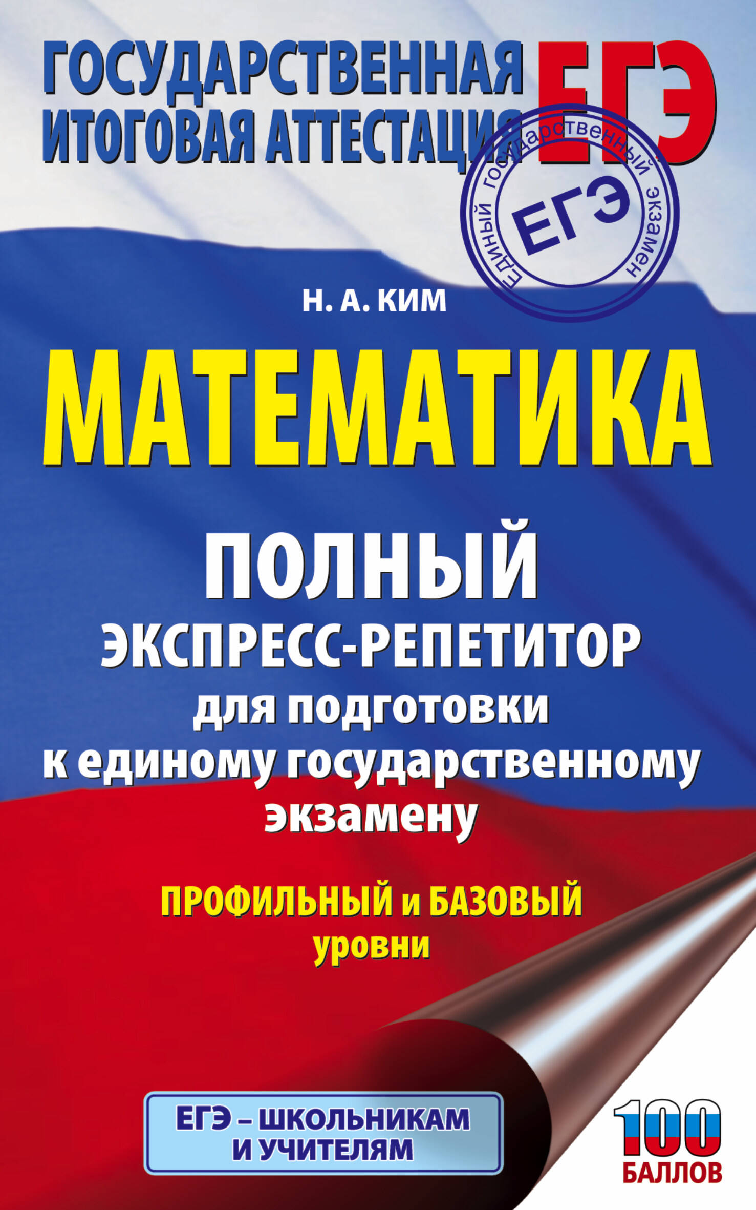 ЕГЭ. Математика. Полный экспресс-репетитор для подготовки к единому государственному экзамену Читай-город