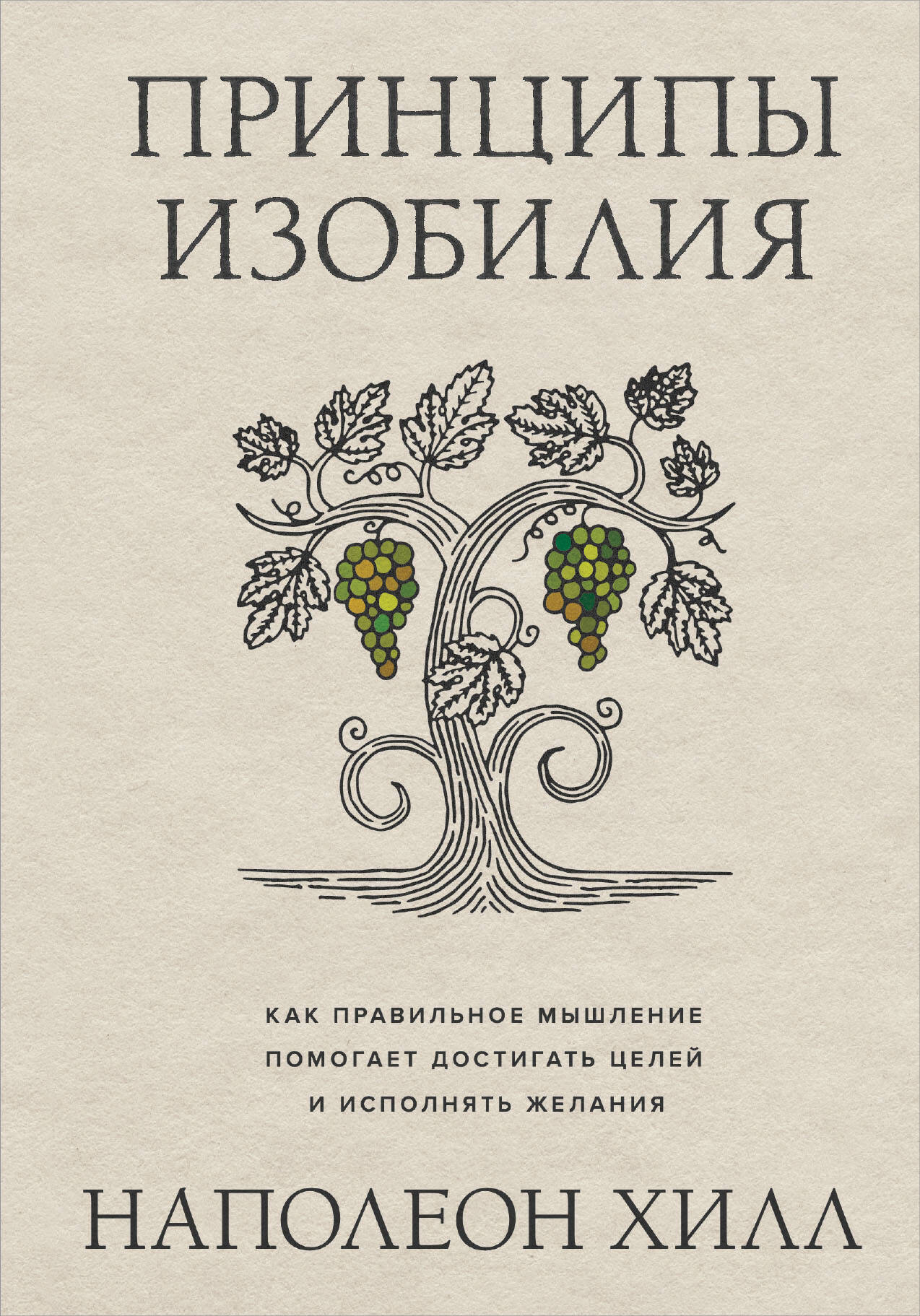 Принципы изобилия. Как правильное мышление помогает достигать целей и исполнять желания Читай-город
