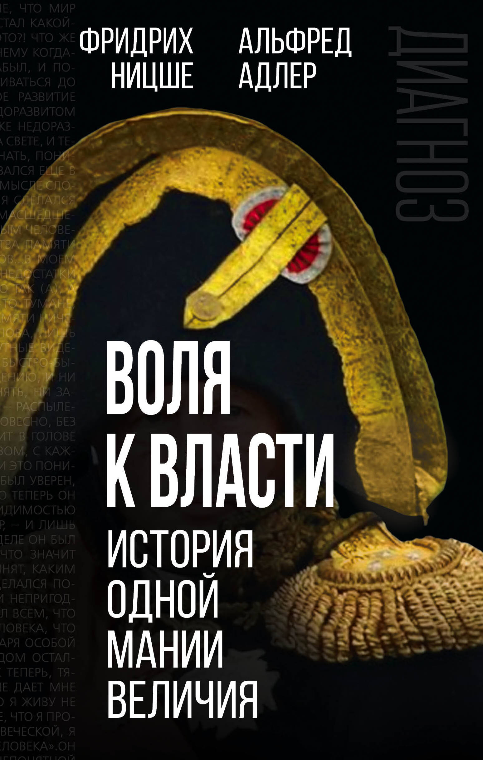 Воля к власти: история одной мании величия: переводы Читай-город
