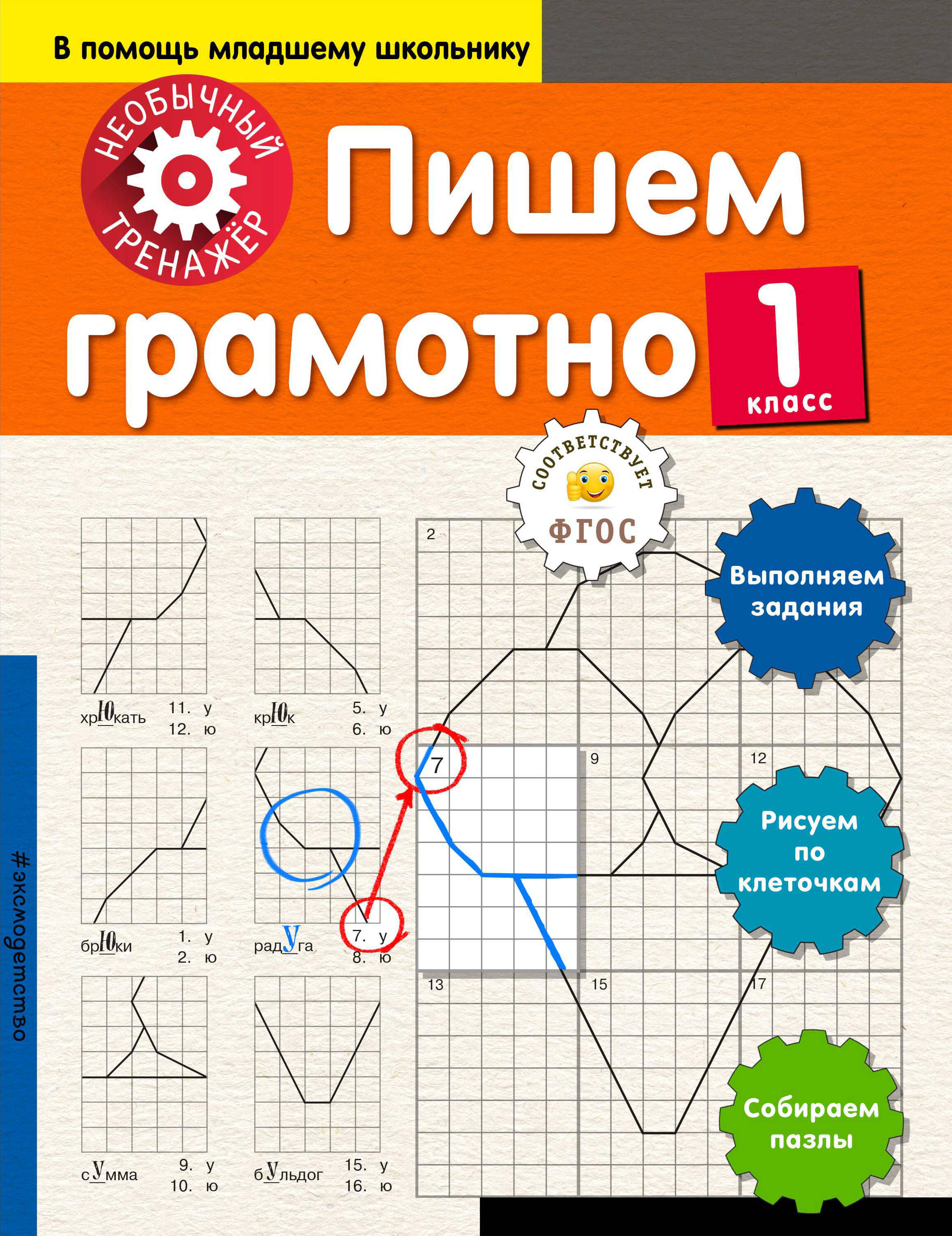 Пишем грамотно. 1-й класс Читай-город