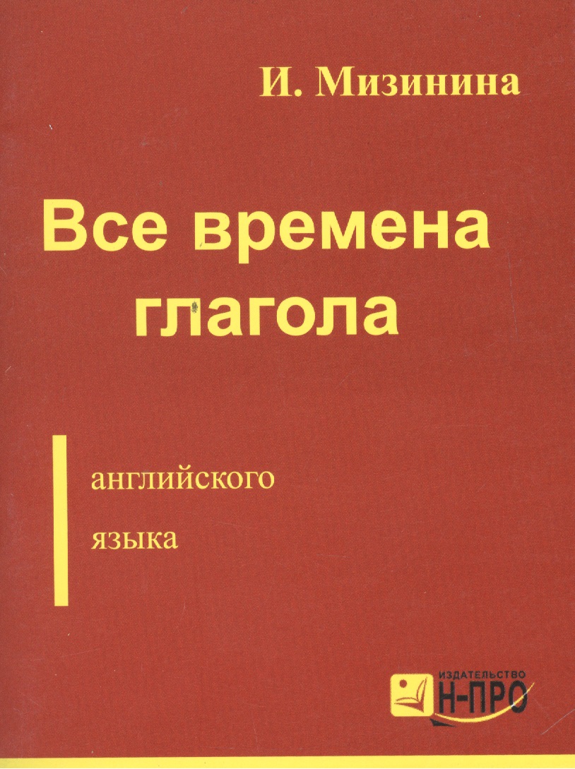Все времена глагола англ. языка (м) Мизинина Читай-город