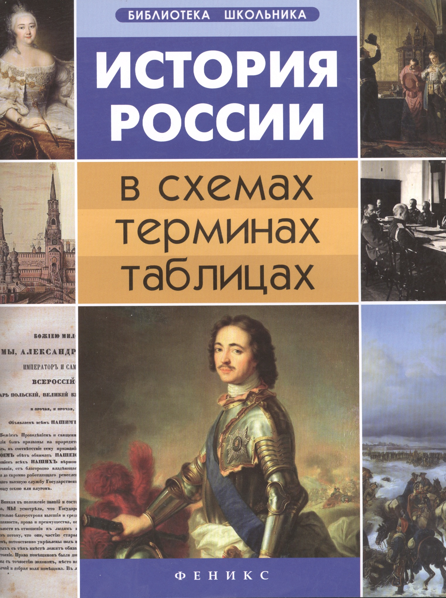 История России в схемах,терминах,таблицах дп Читай-город