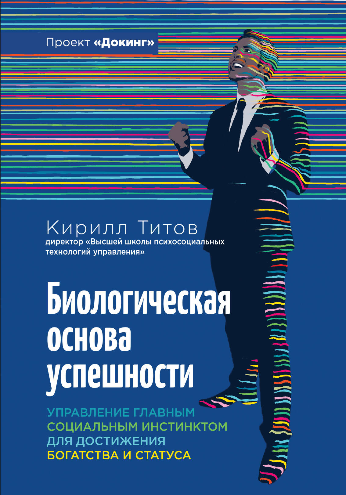 Биологическая основа успешности. Управление главным социальным инстинктом для достижения богатства и статуса Читай-город