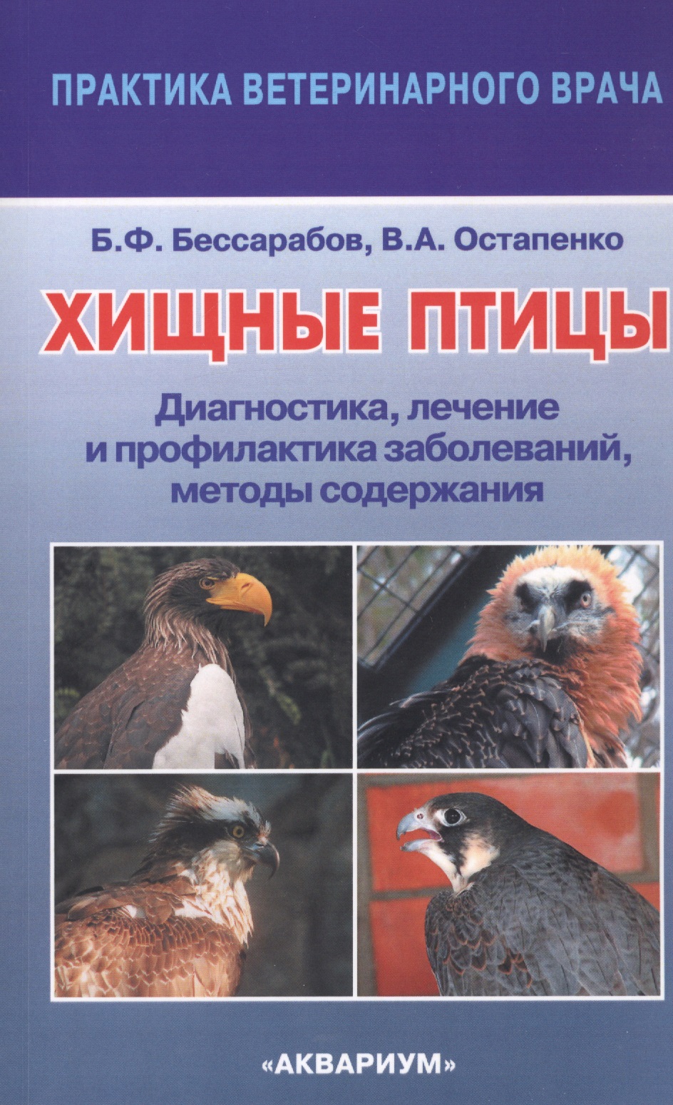 Хищные птицы. Диагностика, лечение и профилактика заболеваний, методы содержания Читай-город