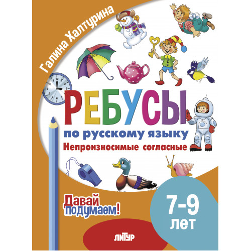 Ребусы по русскому языку. Непроизносимые согласные. Для детей 5-7 лет Читай-город