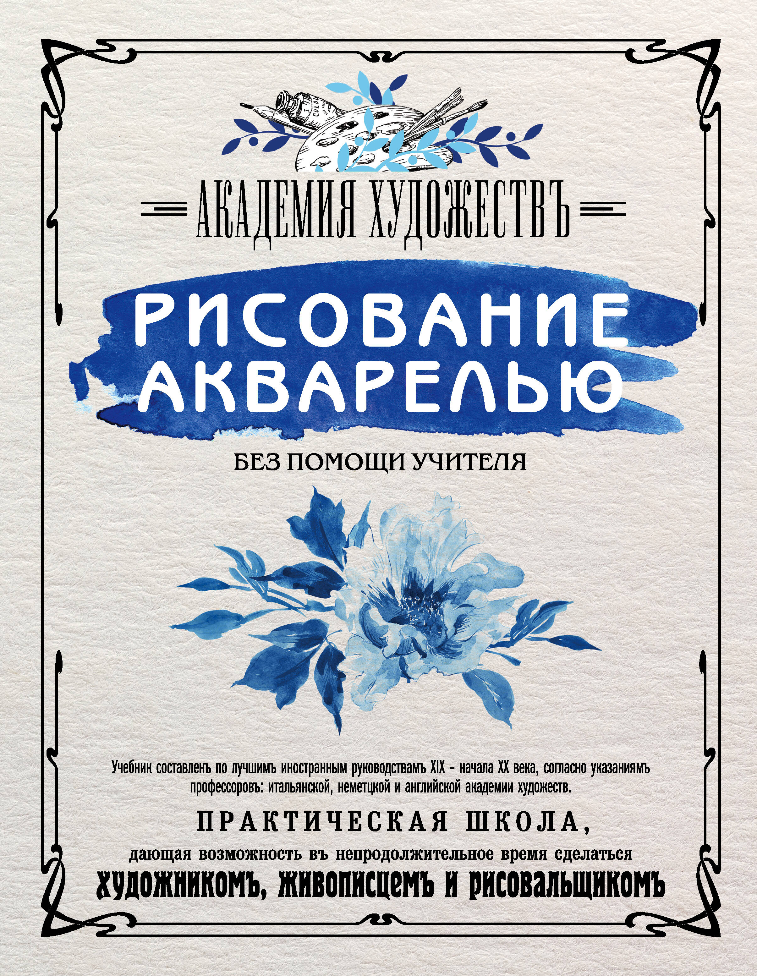 Рисование акварелью без помощи учителя. Академия художествъ Читай-город
