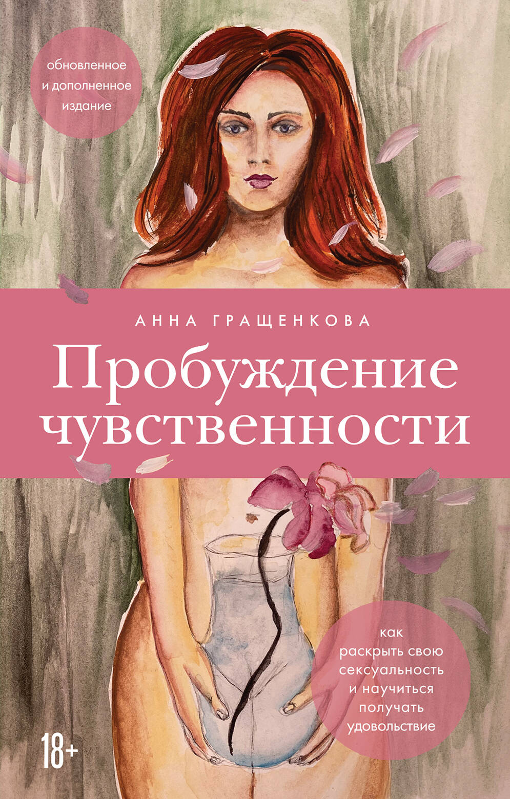 Пробуждение чувственности. Как раскрыть свою сексуальность и научиться получать удовольствие. Обновленное и дополненное издание Читай-город