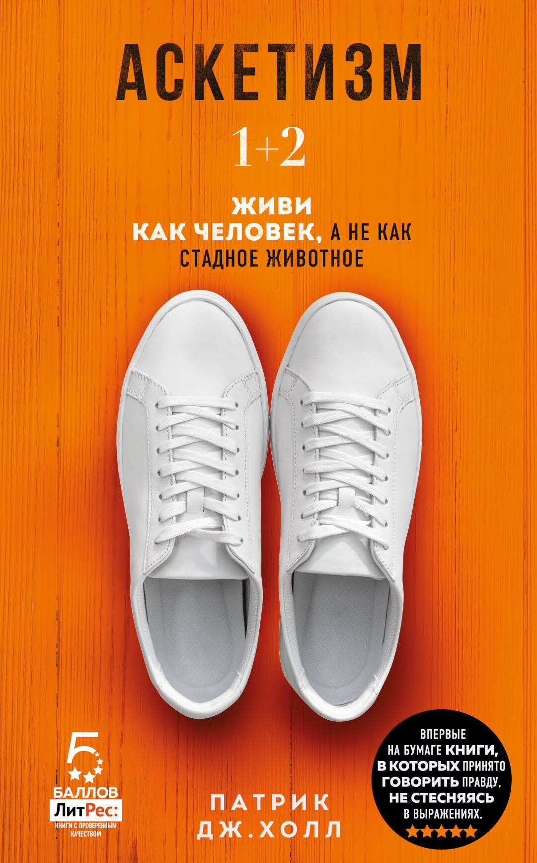Аскетизм. 1+2.  Живи, как человек, а не как стадное животное Читай-город