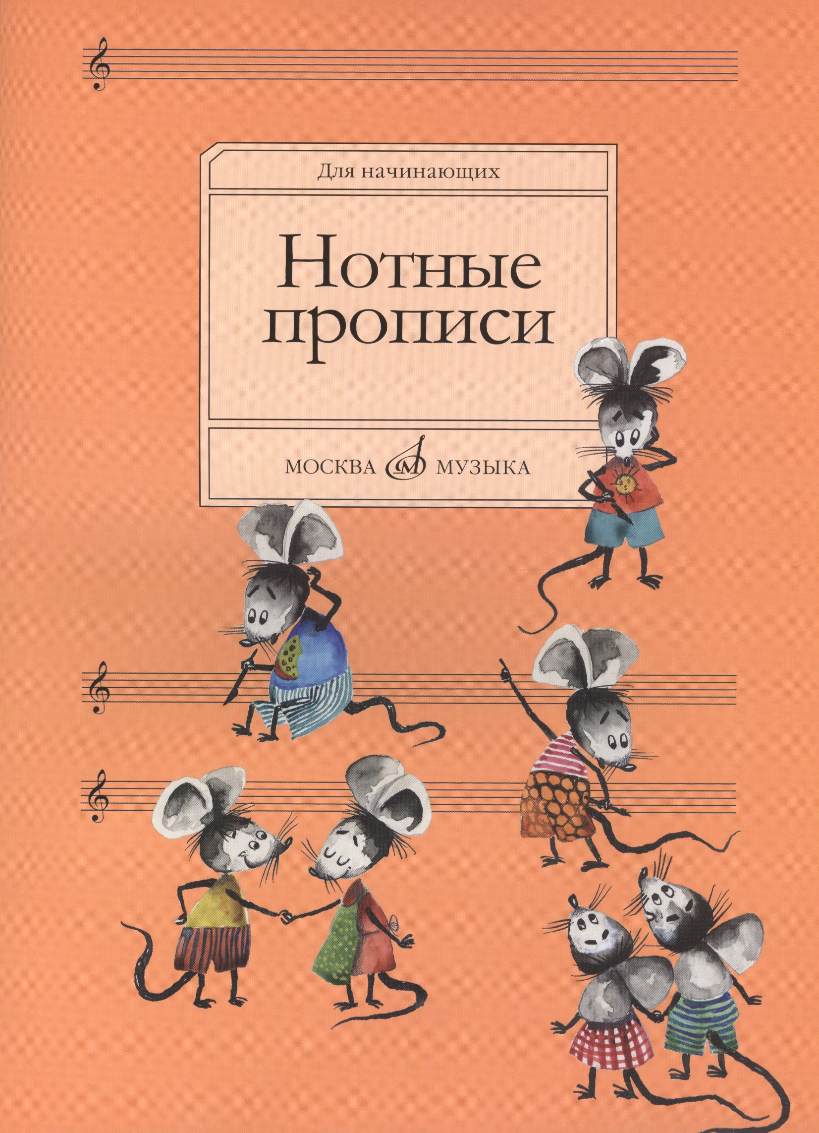 Нотные прописи: Для начинающих Читай-город