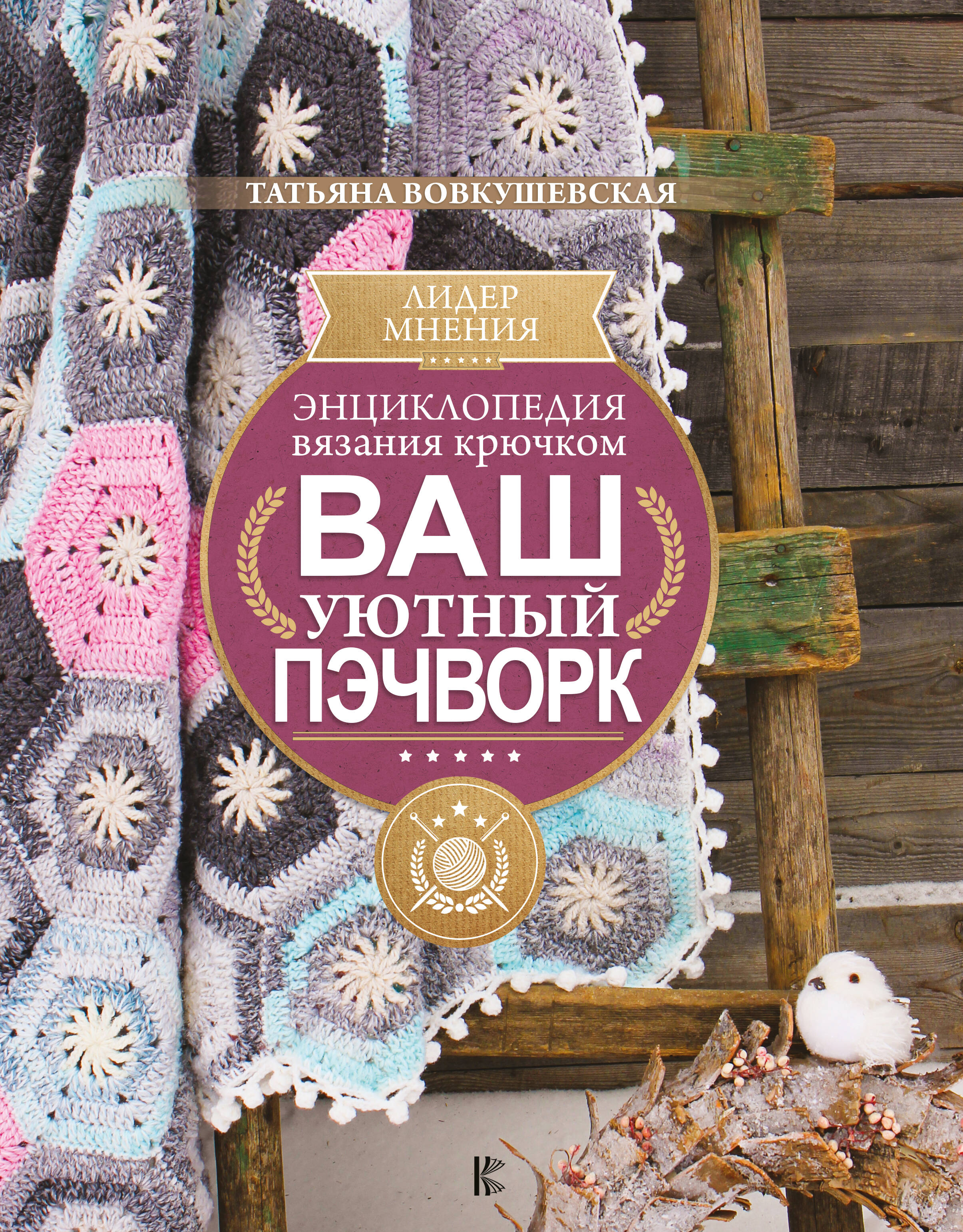 Энциклопедия вязания крючком. Ваш уютный пэчворк Читай-город