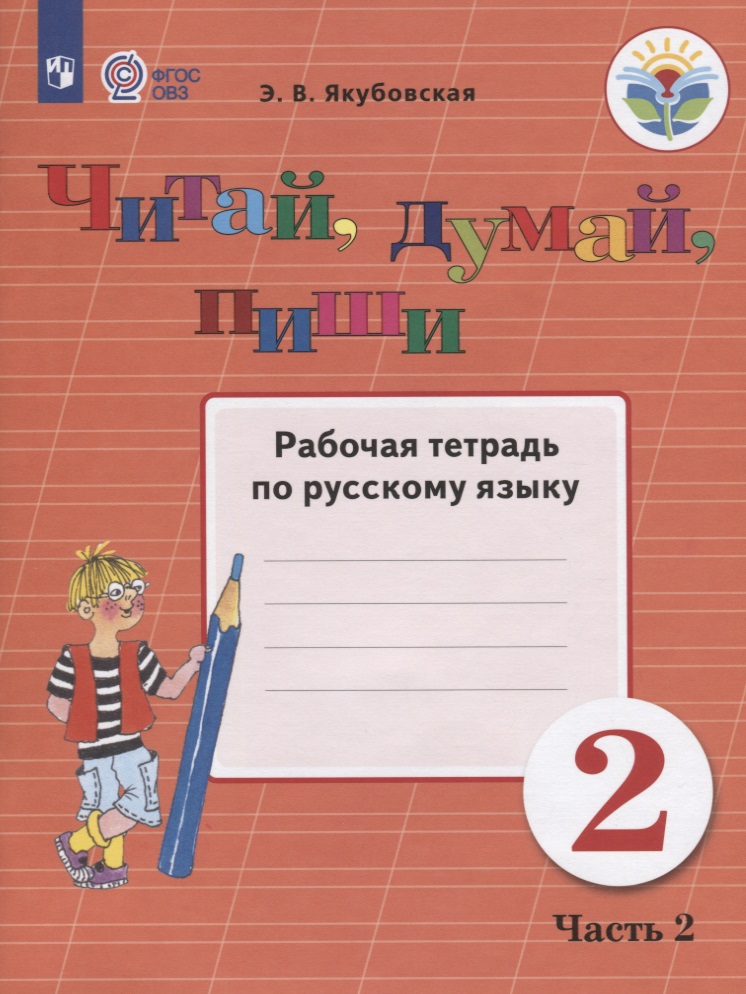 Читай, думай, пиши. 2 класс. Рабочая тетрадь по русскому языку. Часть 2 Читай-город