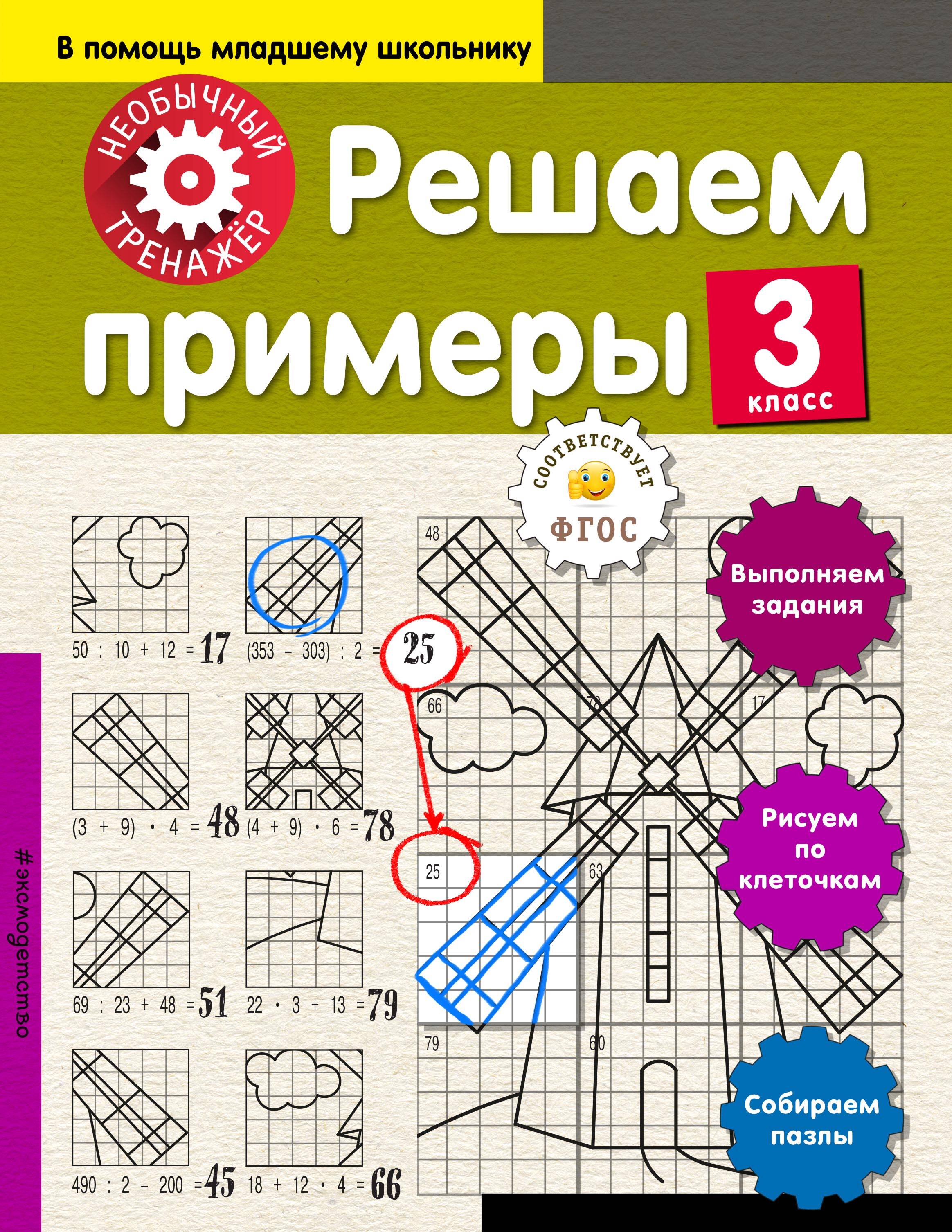 Решаем примеры. 3-й класс Читай-город