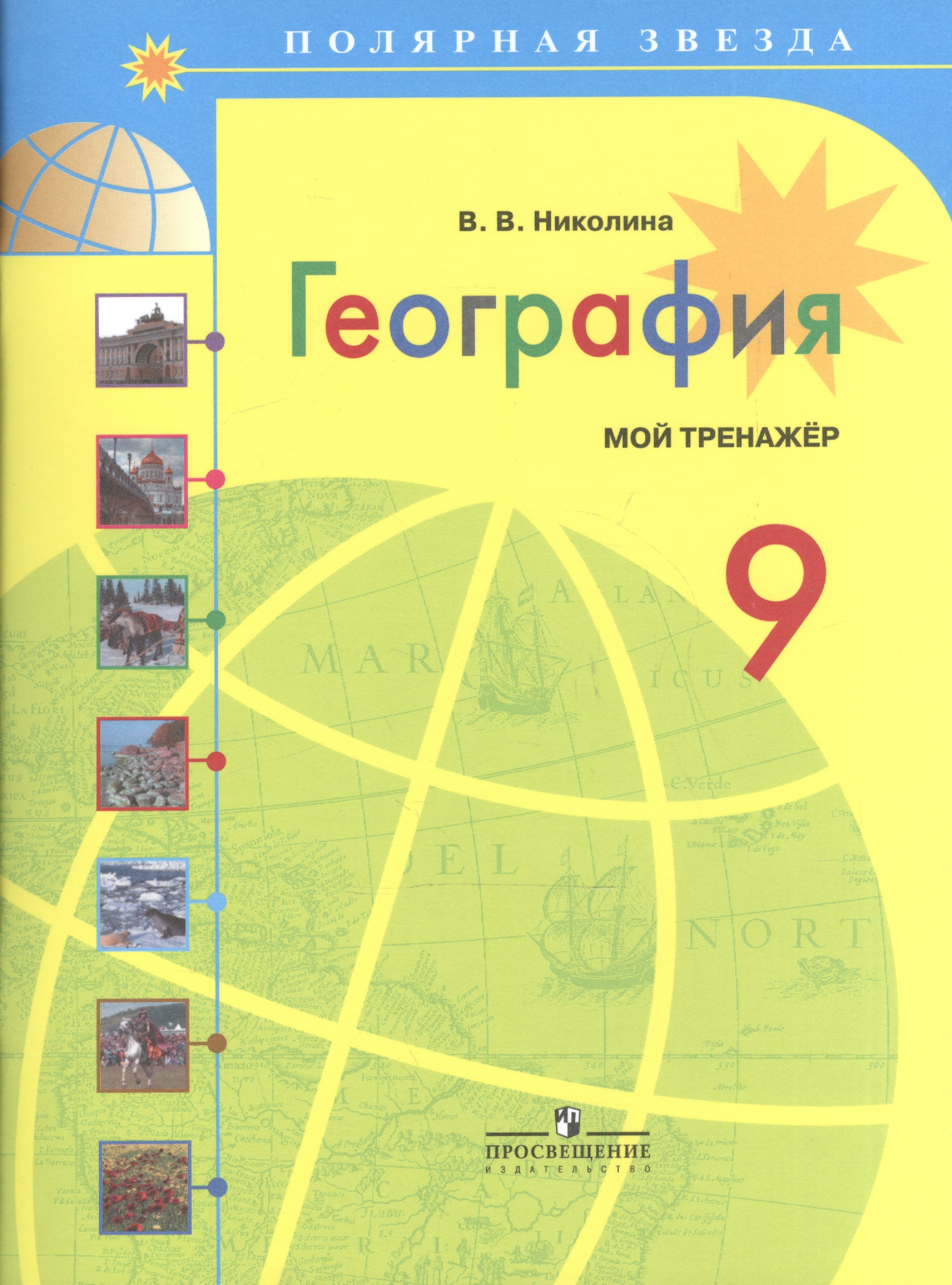 География. Мой тренажер. 9 класс: пособие для учащихся общеобразоват. учреждений / 3-е изд. Читай-город