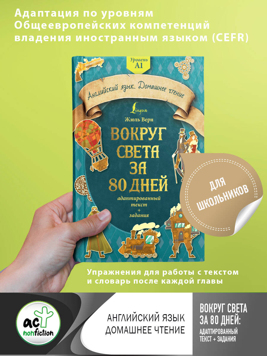 Вокруг света за 80 дней: адаптированный текст + задания. Уровень А1 Читай-город