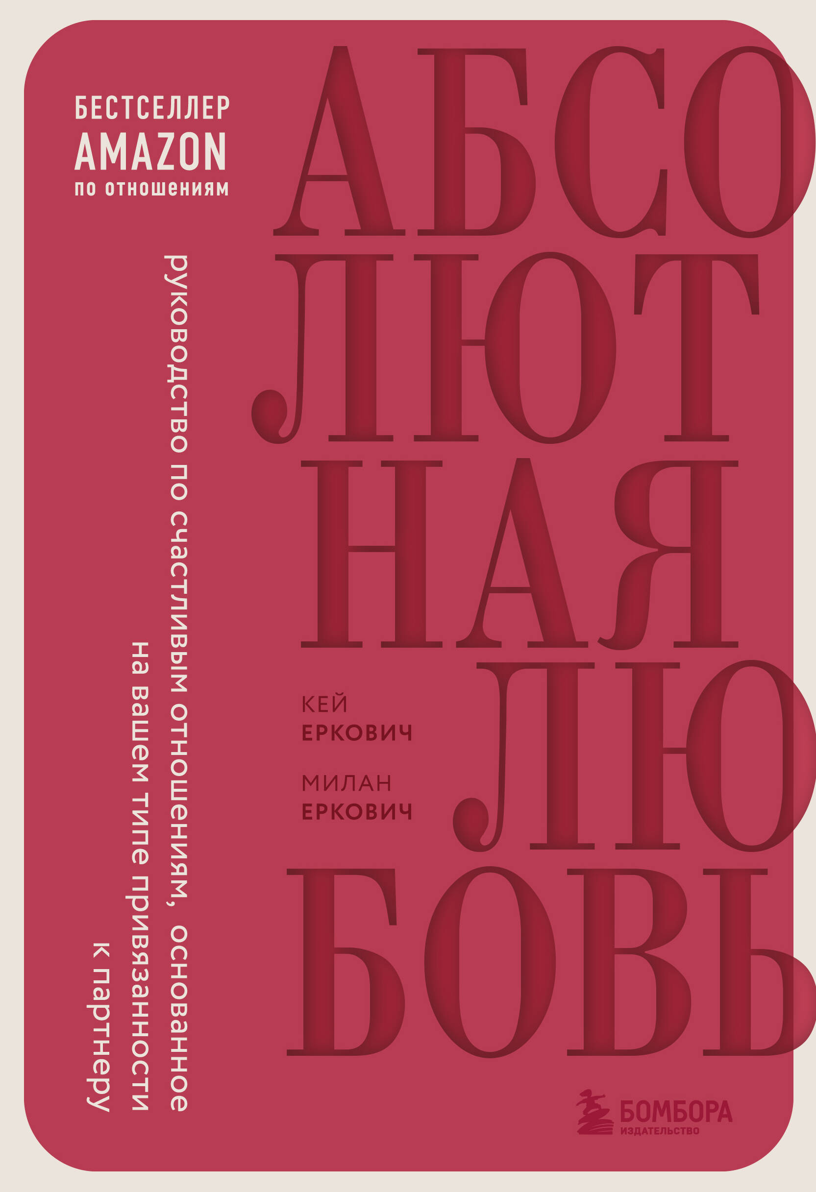 Абсолютная любовь. Руководство по счастливым отношениям, основанное на вашем типе привязанности к партнеру Читай-город