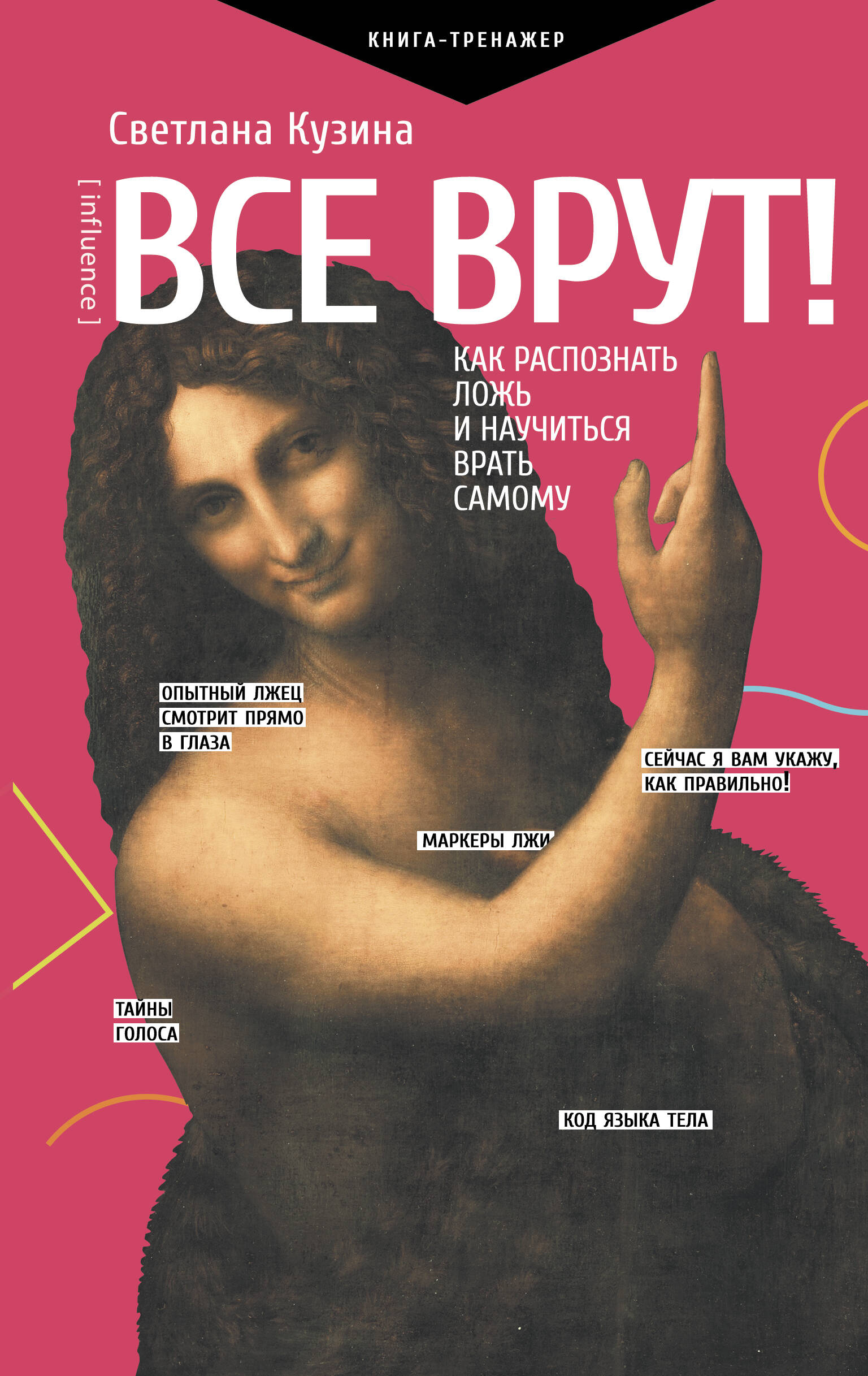 Все врут! Как распознать ложь и научиться врать самому Читай-город