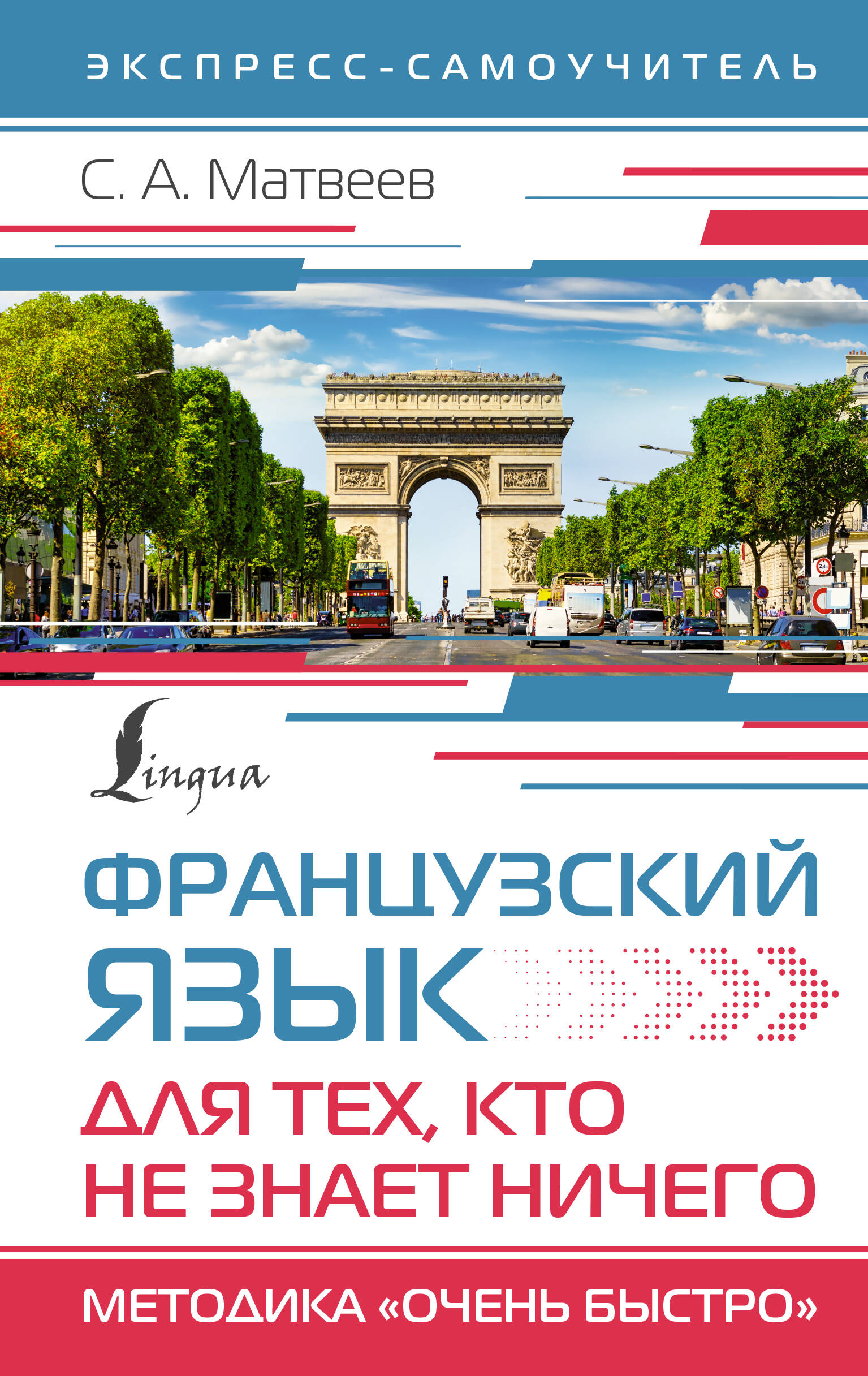 Французский язык для тех, кто не знает НИЧЕГО. Методика "Очень быстро" Читай-город