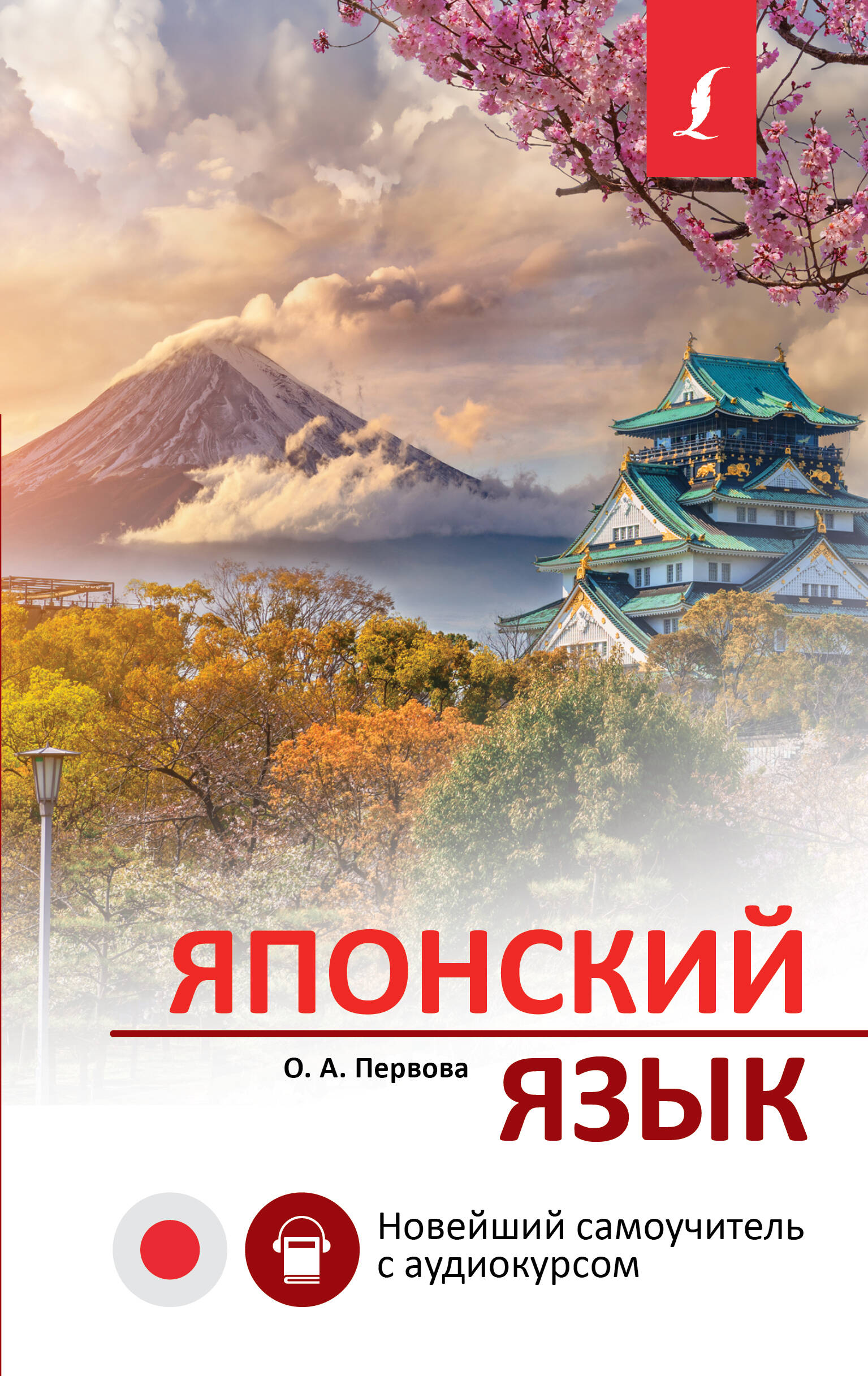 Японский язык. Новейший самоучитель с аудиокурсом Читай-город