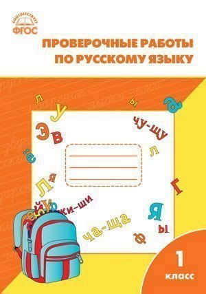 Проверочные и контрольные работы по русскому языку. 1 класс.  ФГОС Читай-город