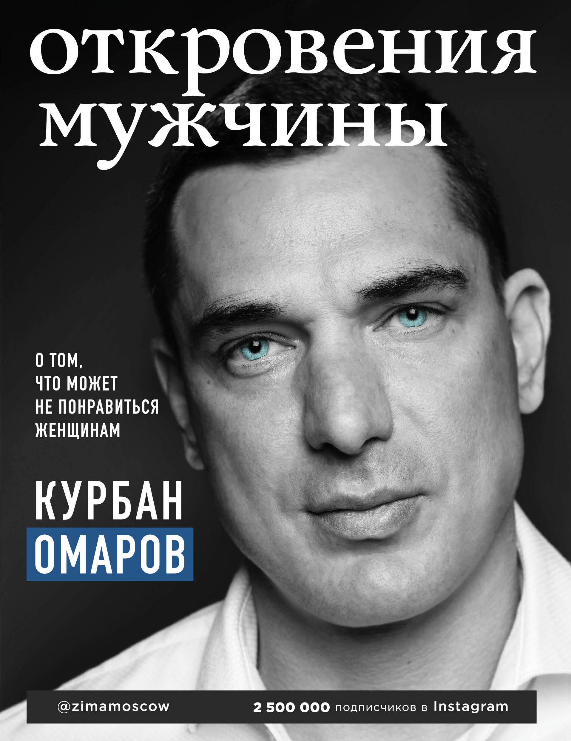 Откровения мужчины. О том, что может не понравиться женщинам Читай-город