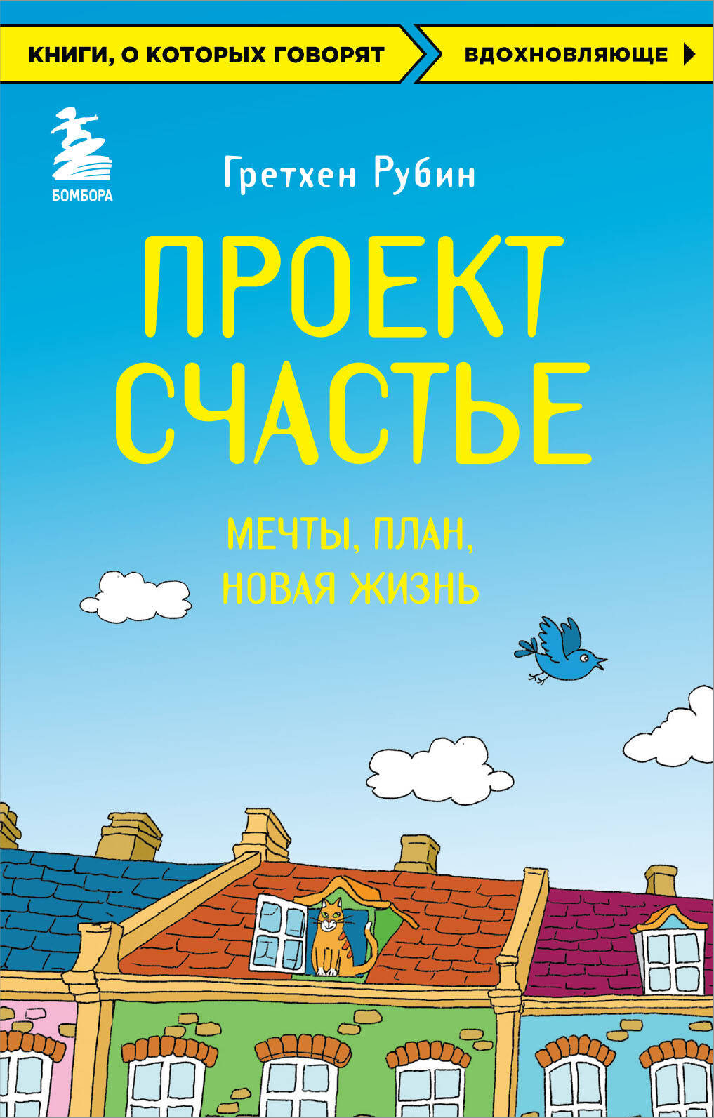 Проект Счастье. Мечты. План. Новая жизнь Читай-город