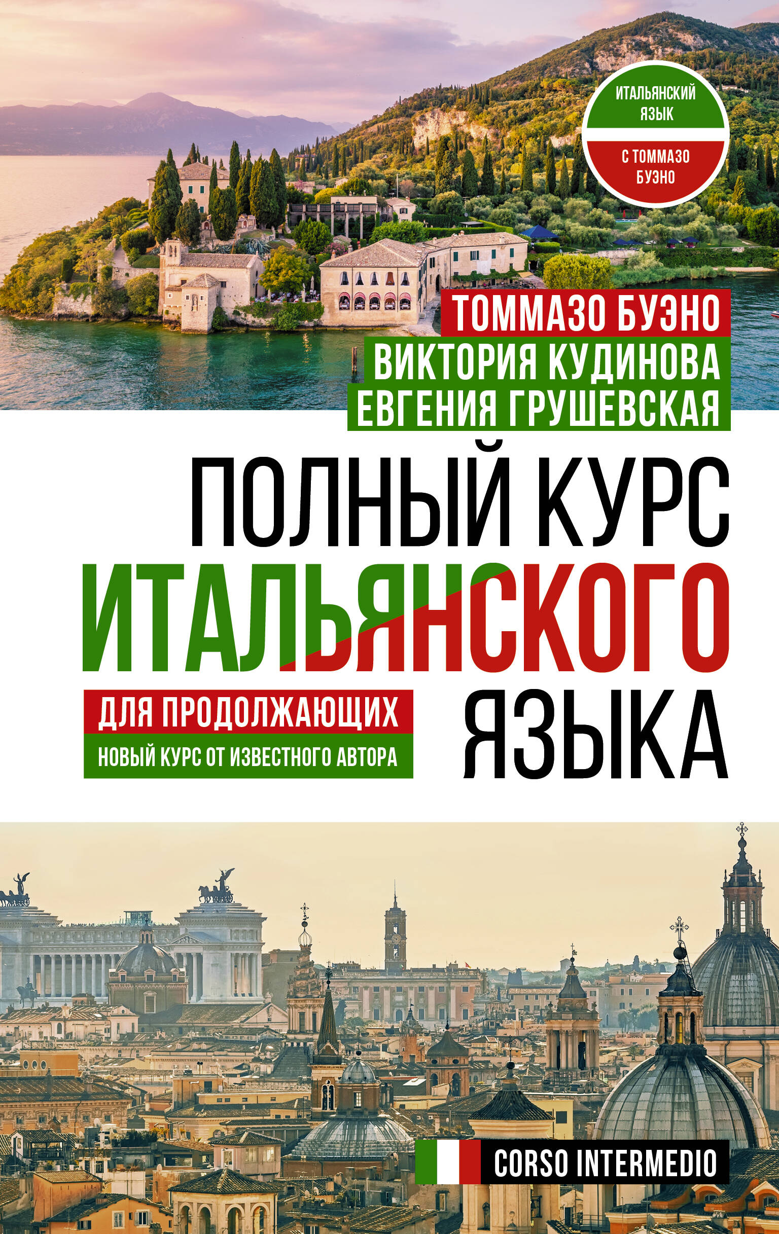 Полный курс итальянского языка для продолжающих Читай-город