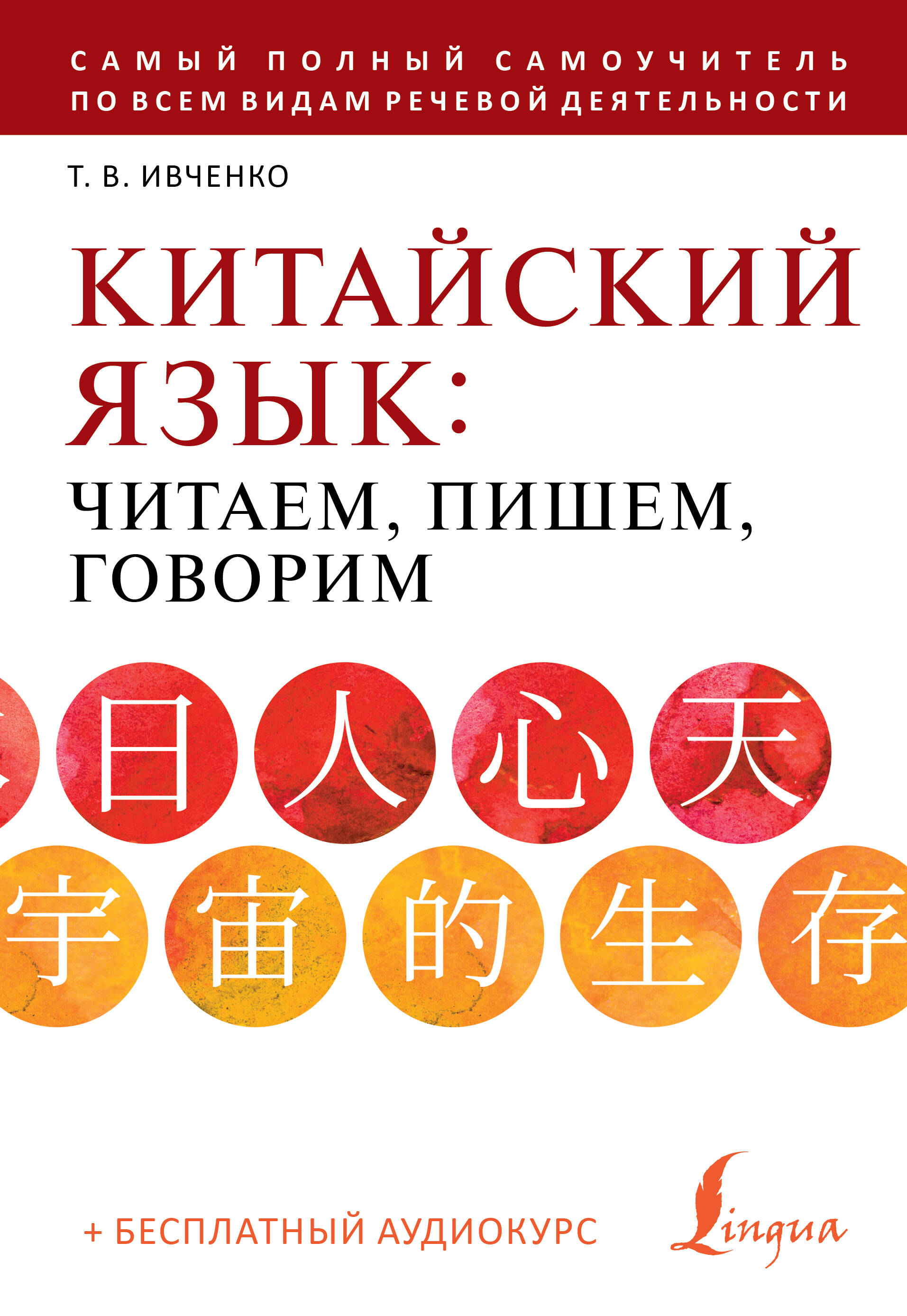 Китайский язык: читаем, пишем, говорим + аудиокурс Читай-город