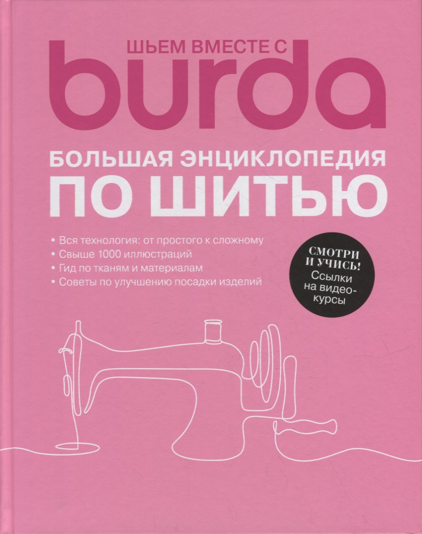 Шьем вместе с Burda. Большая энциклопедия по шитью Читай-город
