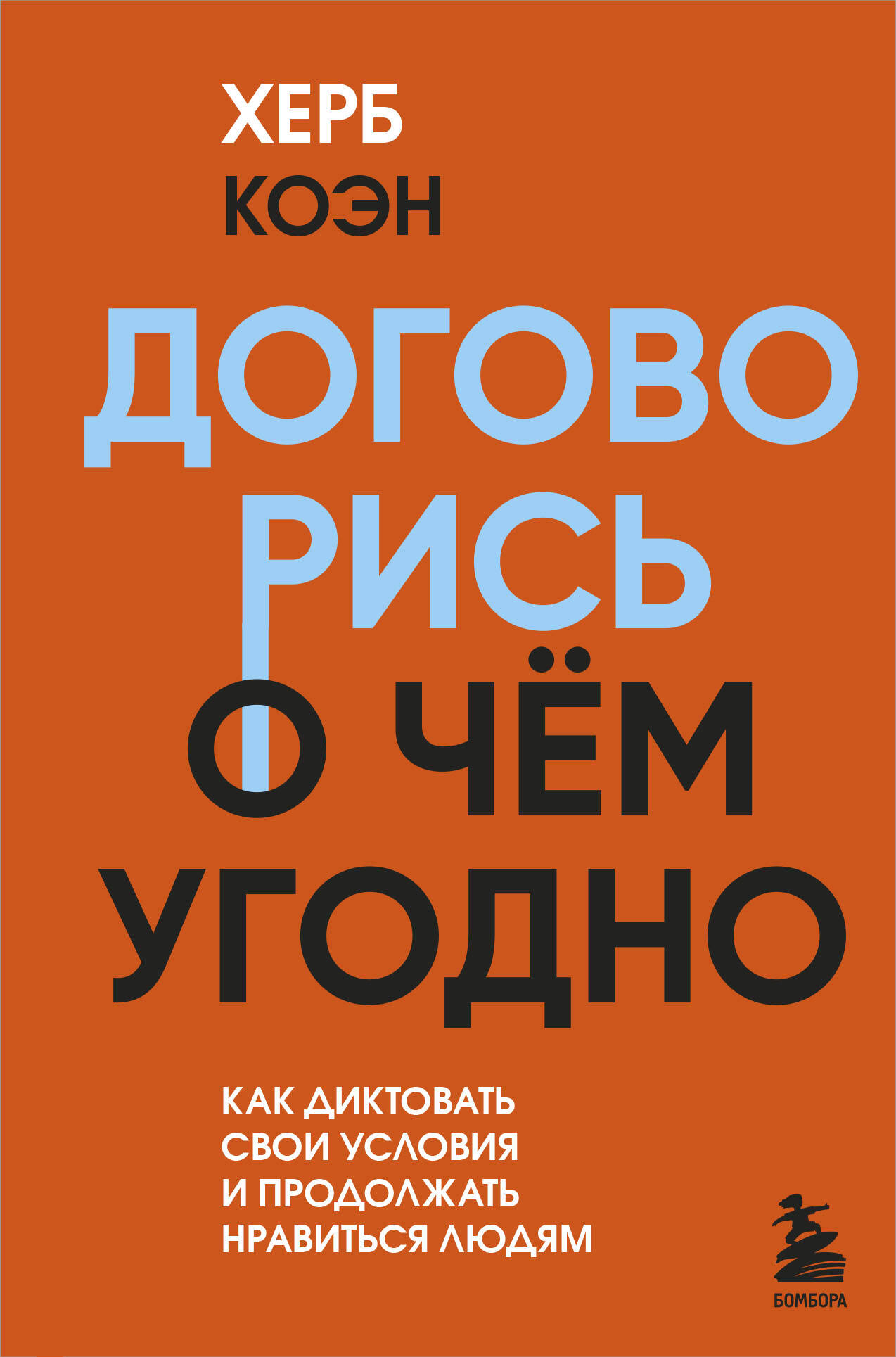 Договорись о чем угодно. Как диктовать свои условия и продолжать нравиться людям Читай-город
