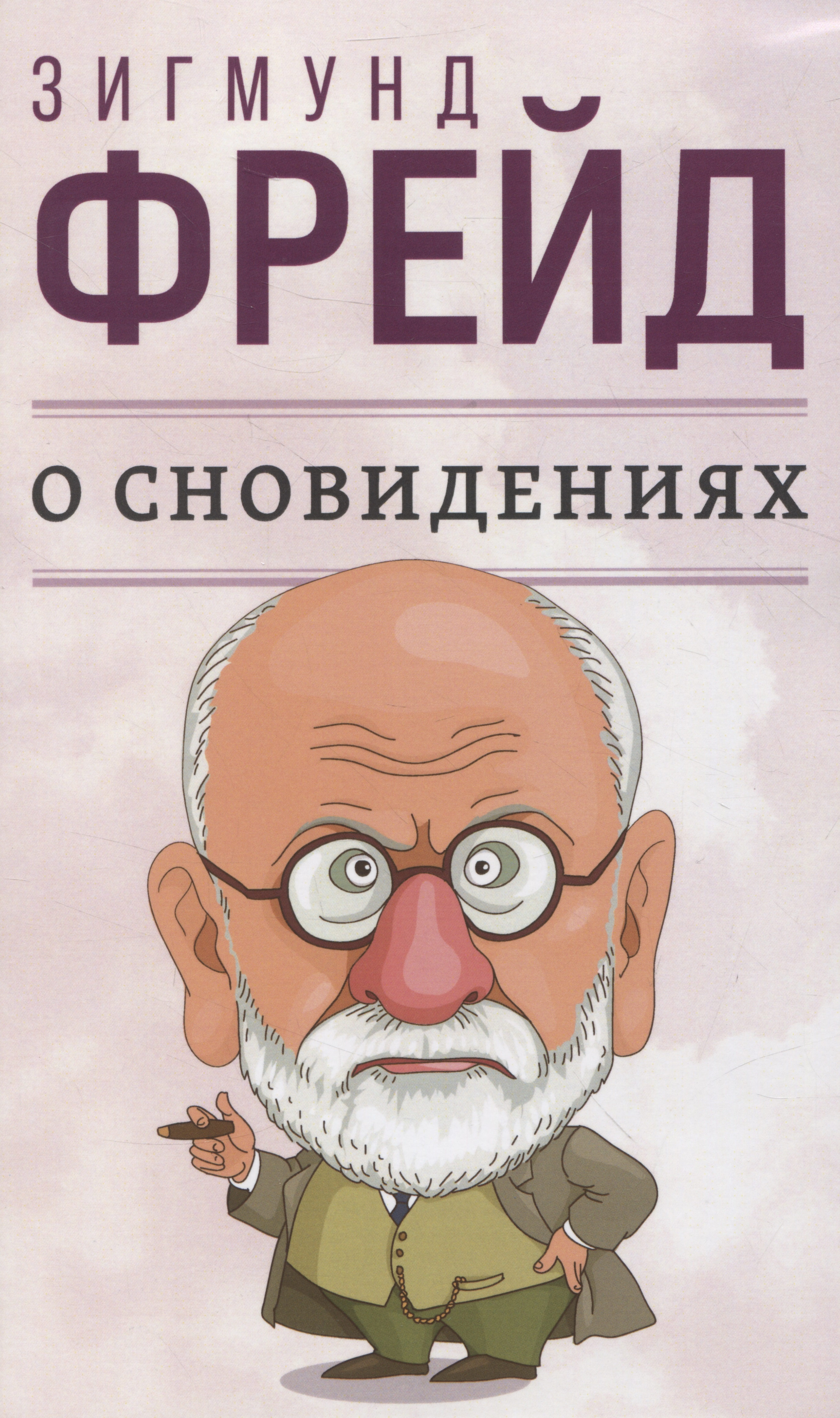 О сновидениях Читай-город