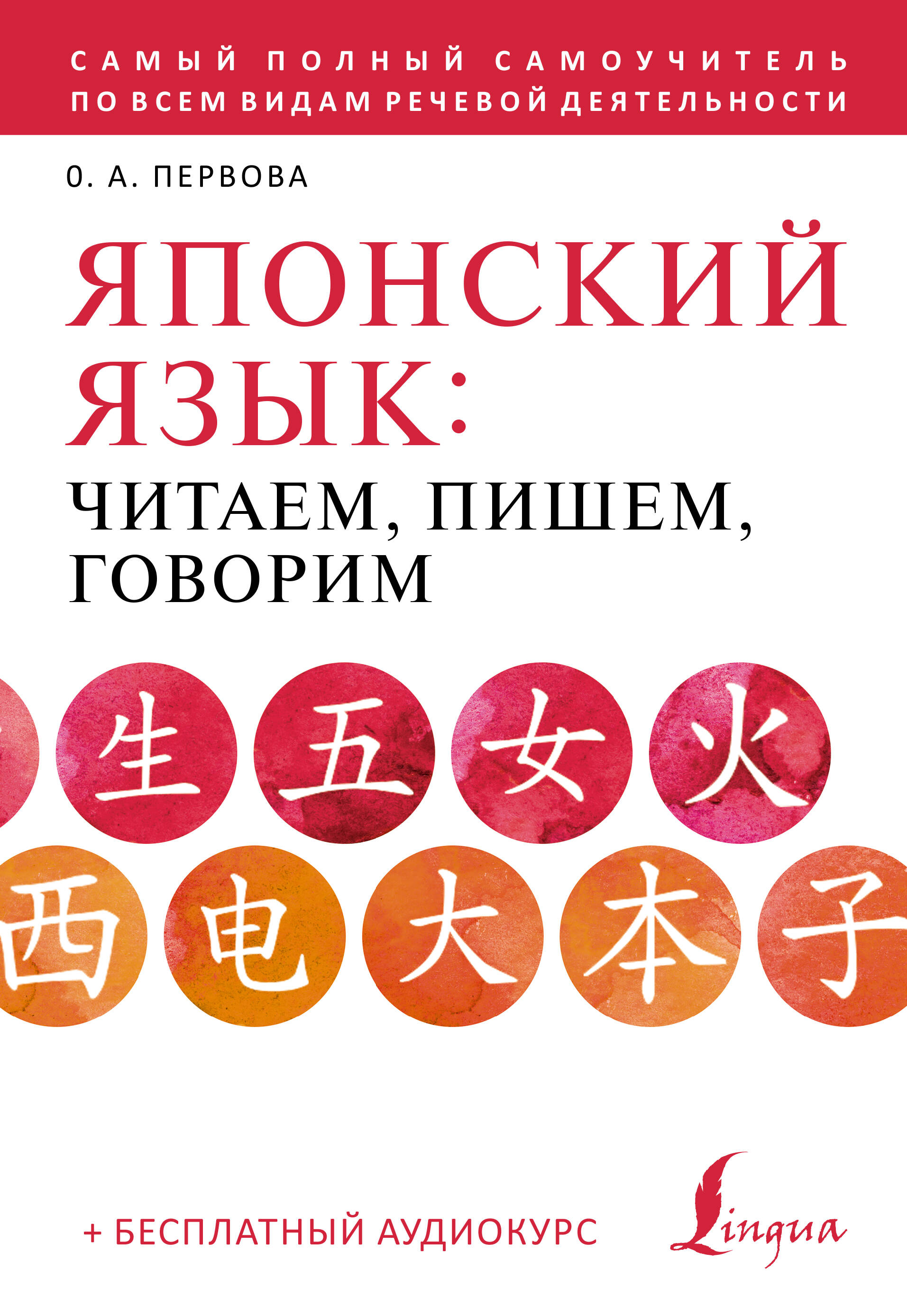 Японский язык: читаем, пишем, говорим + аудиокурс Читай-город