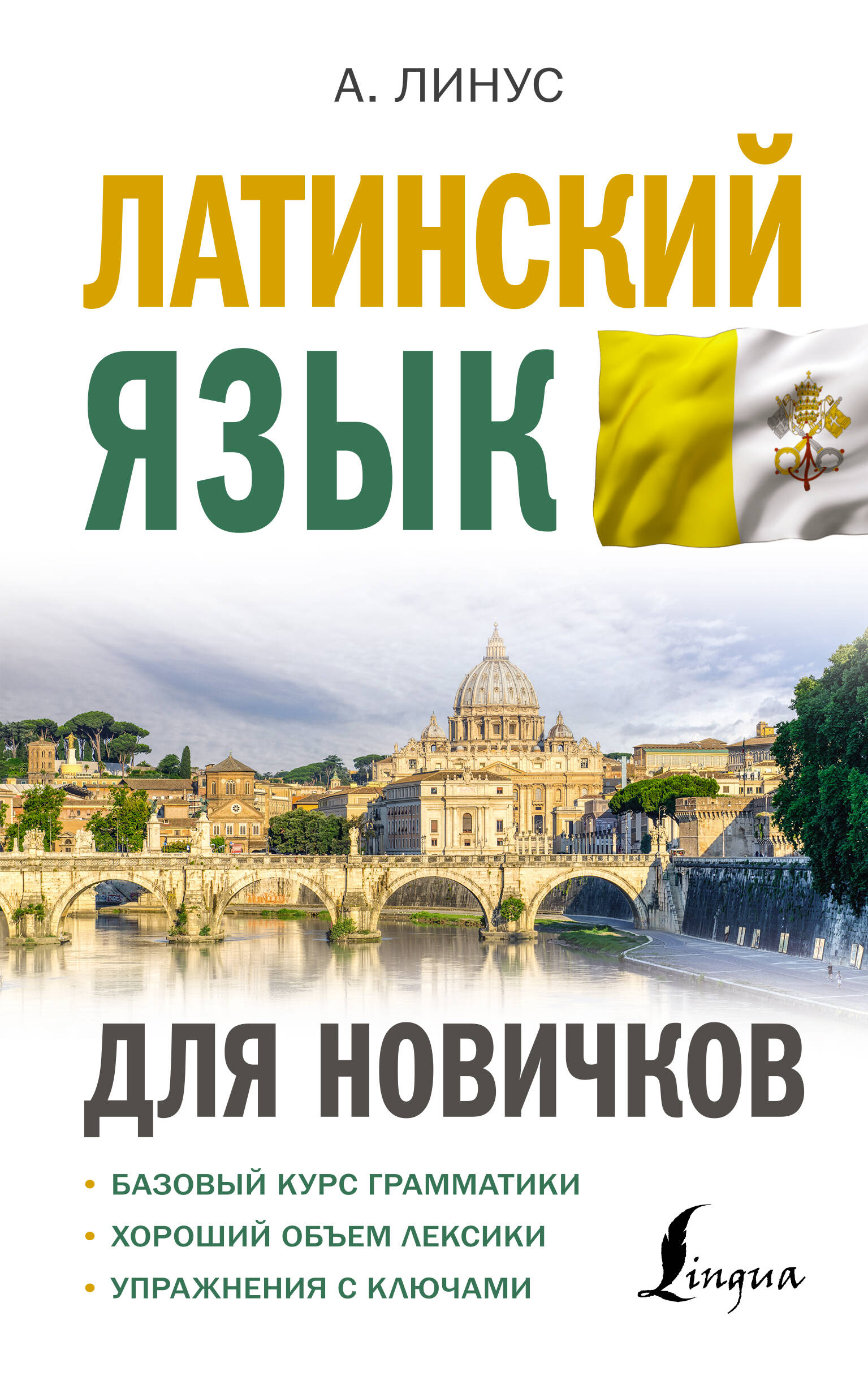 Латинский язык для новичков Читай-город