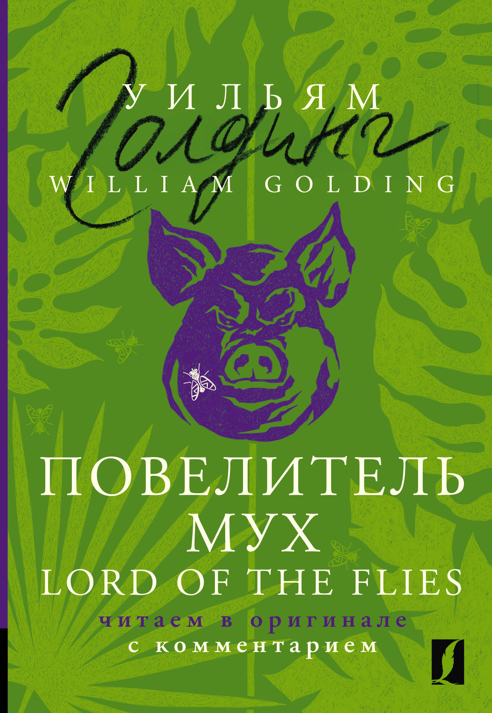 Повелитель мух = Lord of the Flies: читаем в оригинале с комментарием Читай-город