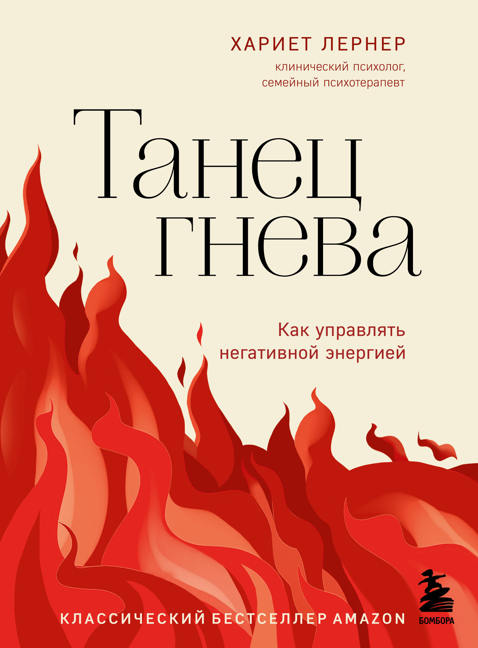 Танец гнева. Как управлять негативной энергией Читай-город
