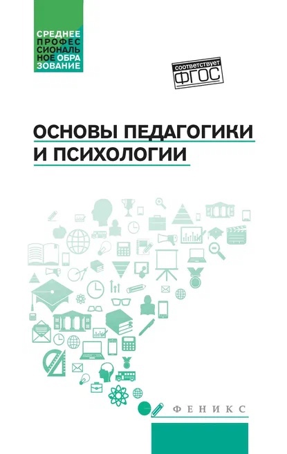 Основы педагогики и психологии: учеб. Читай-город